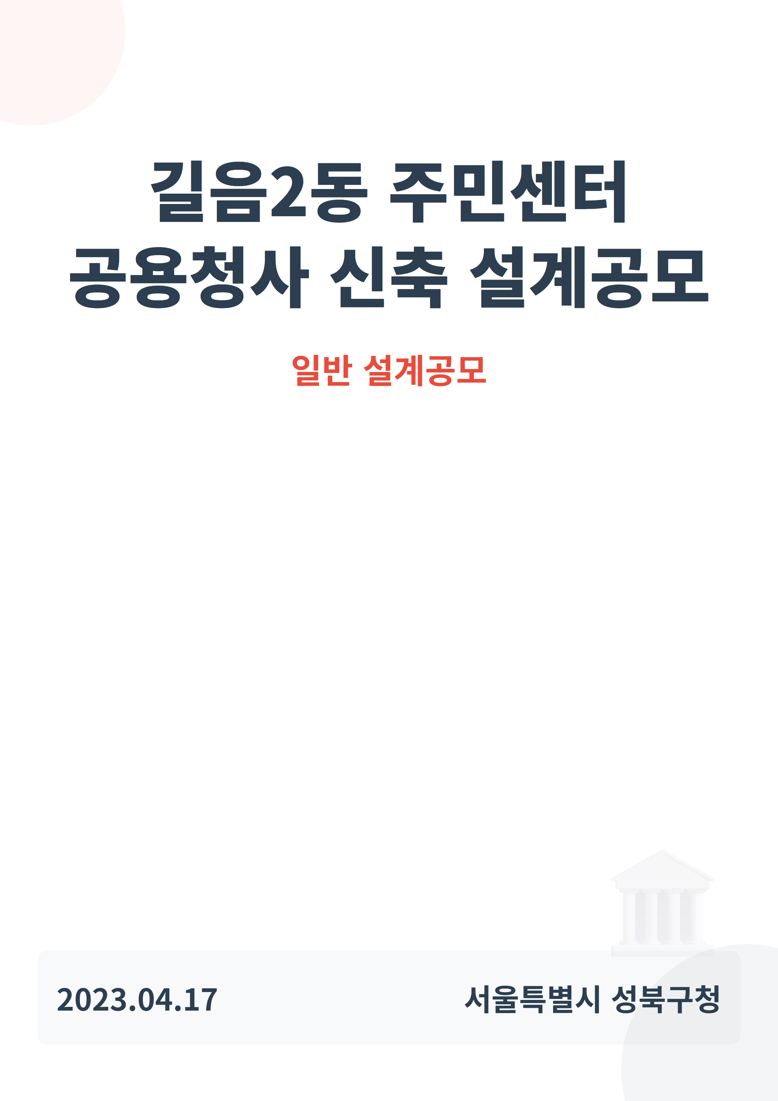 길음2동 주민센터 공용청사 신축 설계공모