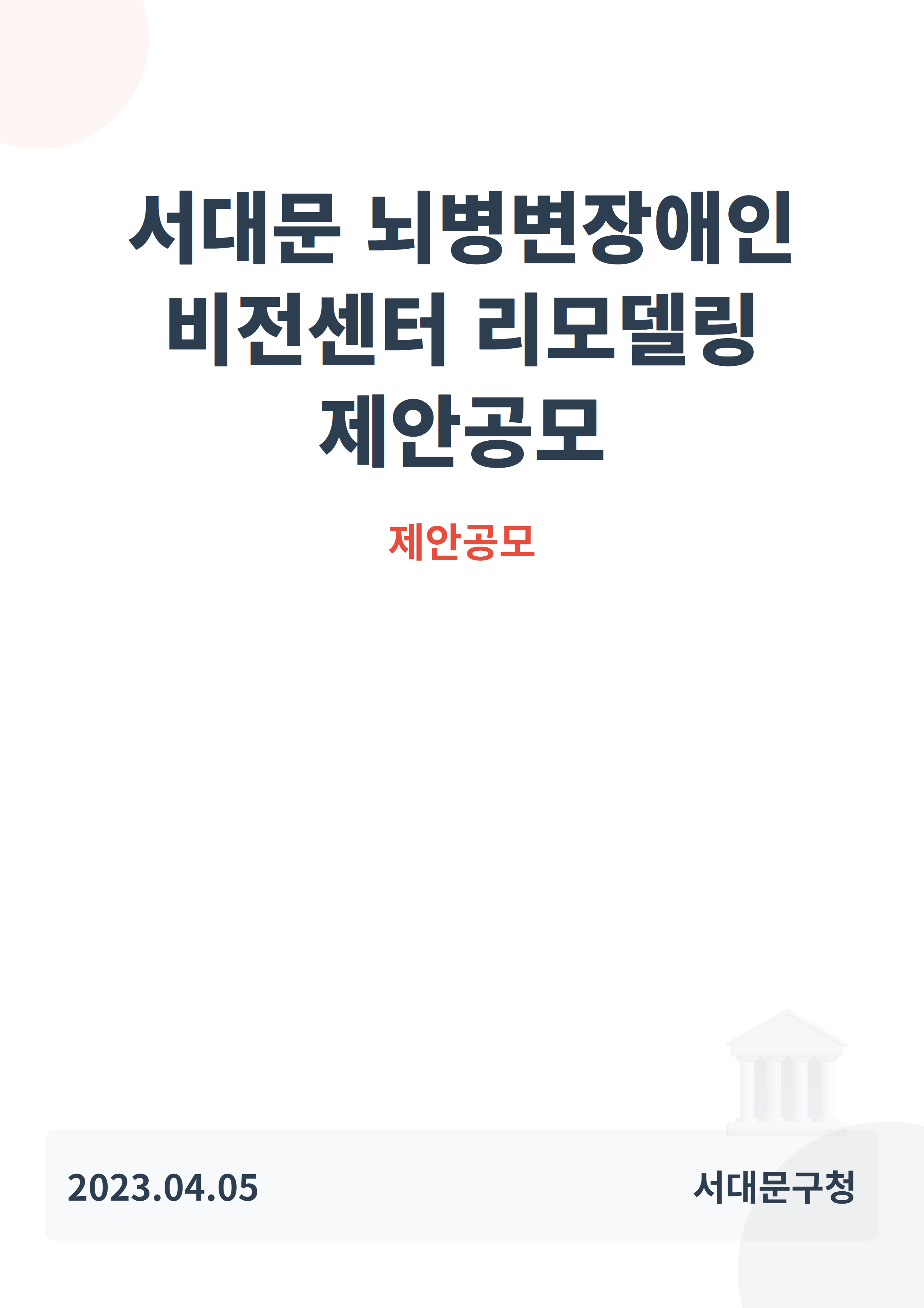 서대문 뇌병변장애인 비전센터 리모델링 제안공모