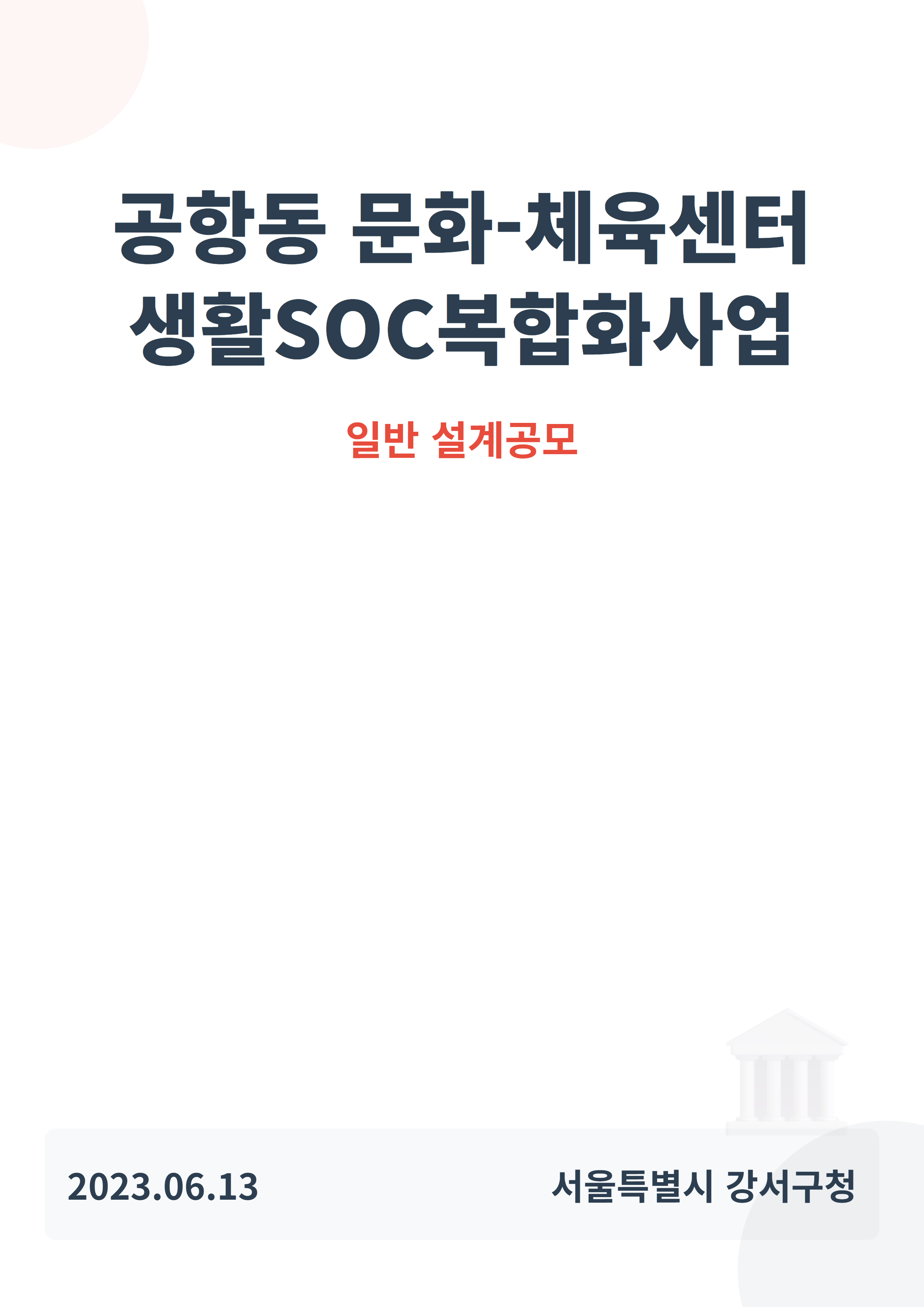 공항동 문화-체육센터 생활SOC복합화사업