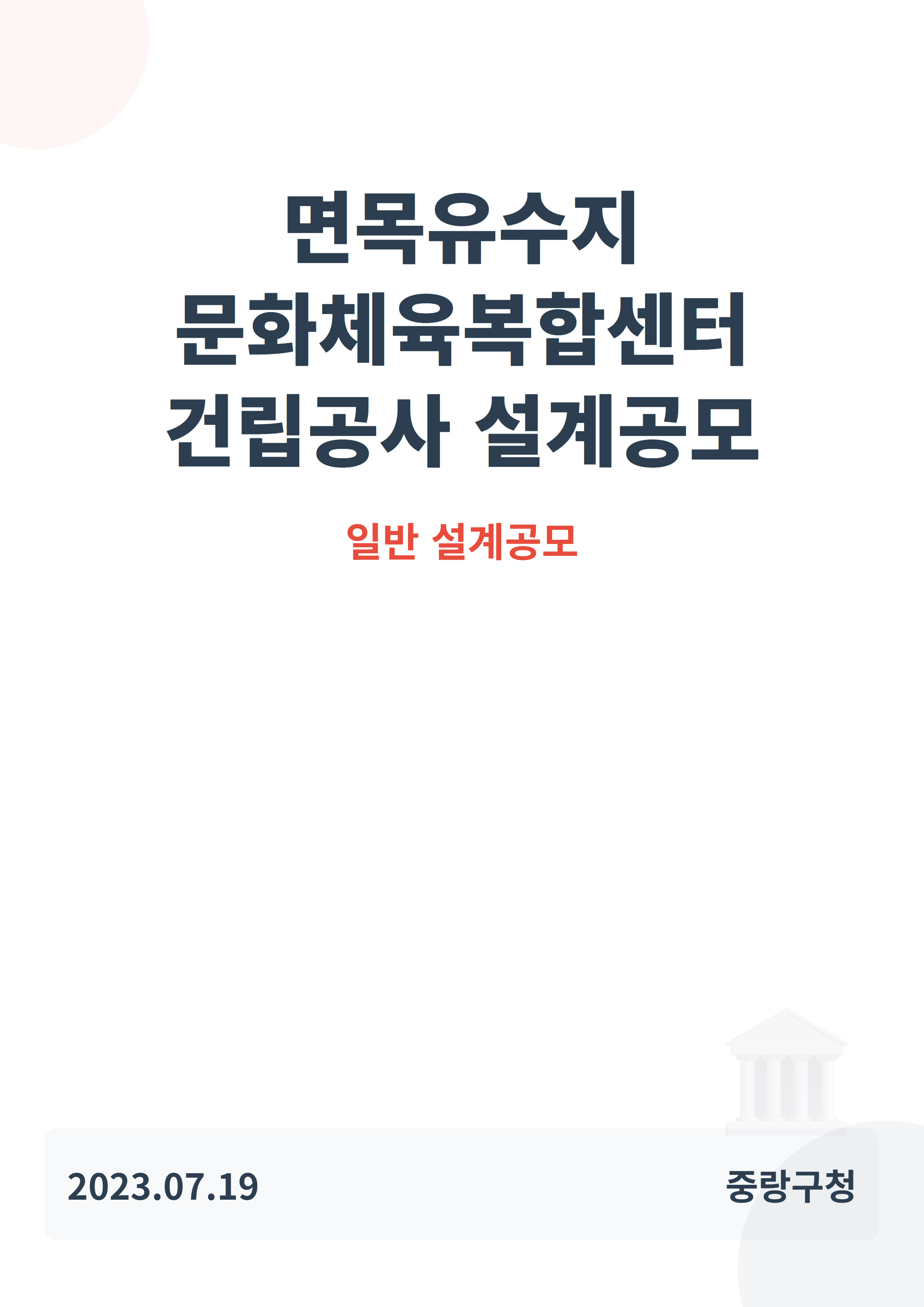 면목유수지 문화체육복합센터 건립공사 설계공모