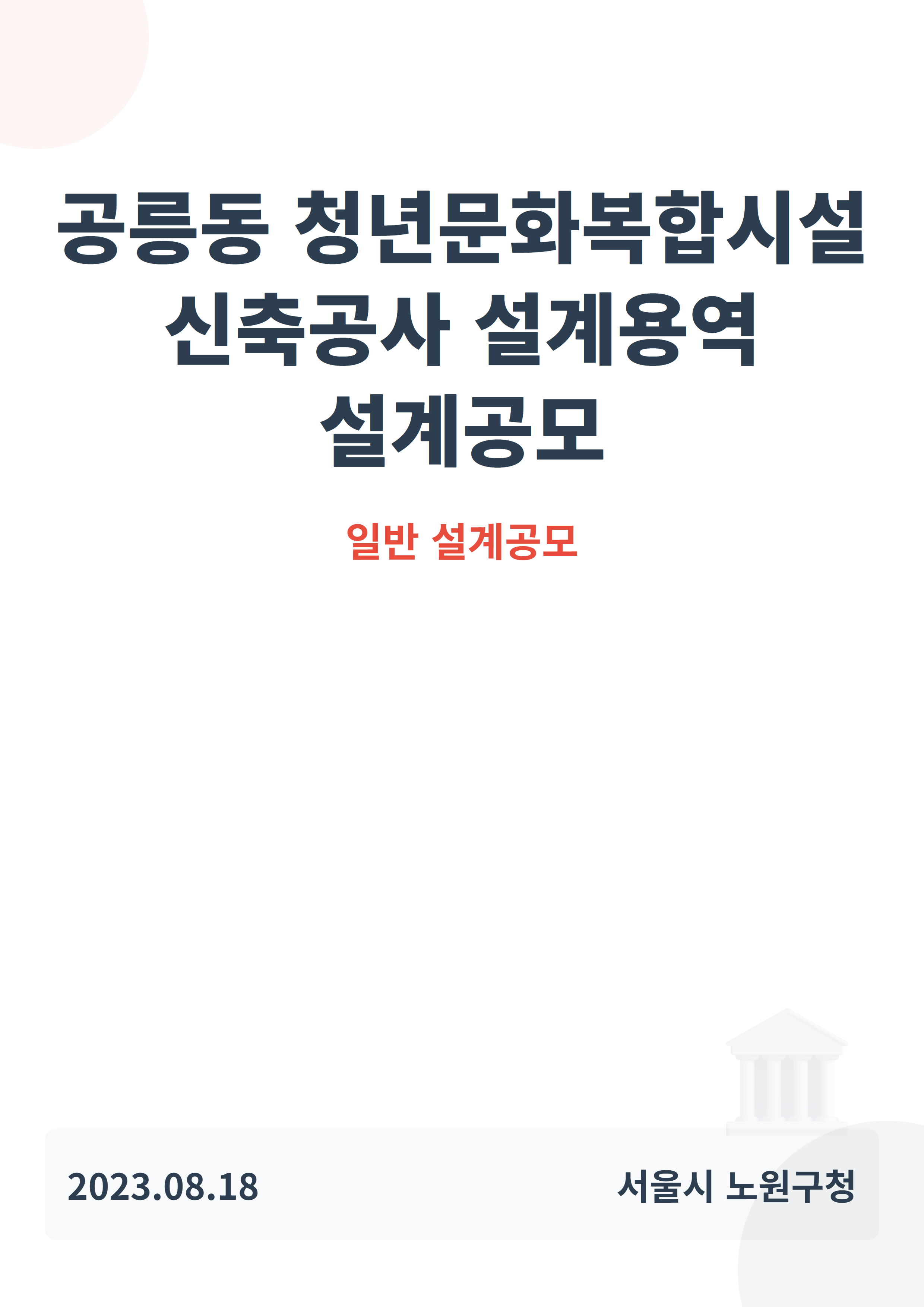 공릉동 청년문화복합시설 신축공사 설계용역 설계공모