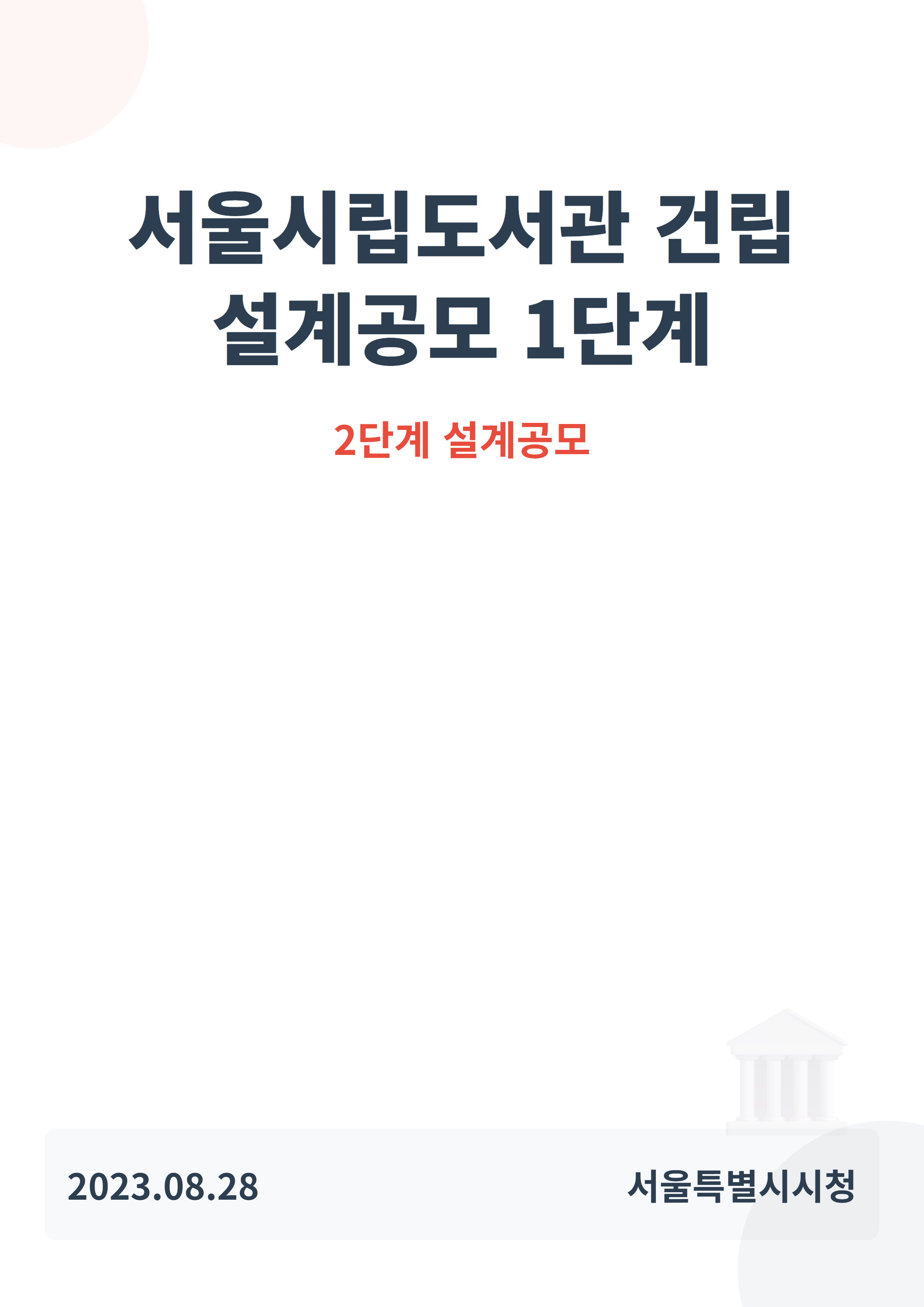 서울시립도서관(동대문) 건립 설계공모 1단계