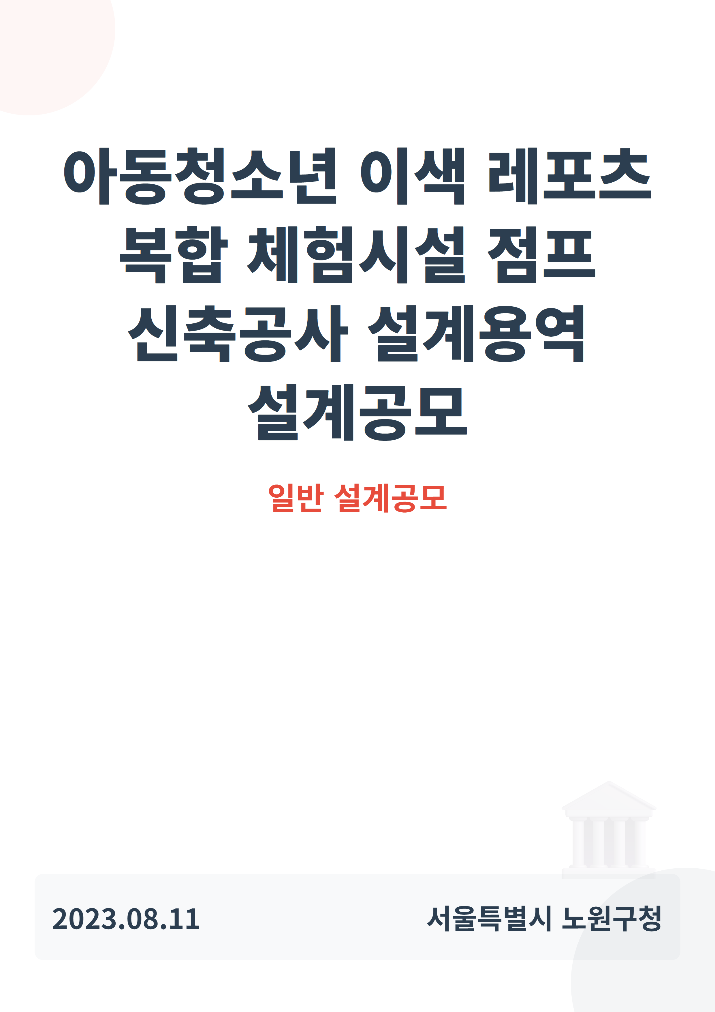 아동청소년 이색 레포츠 복합 체험시설 점프 신축공사 설계용역 설계공모