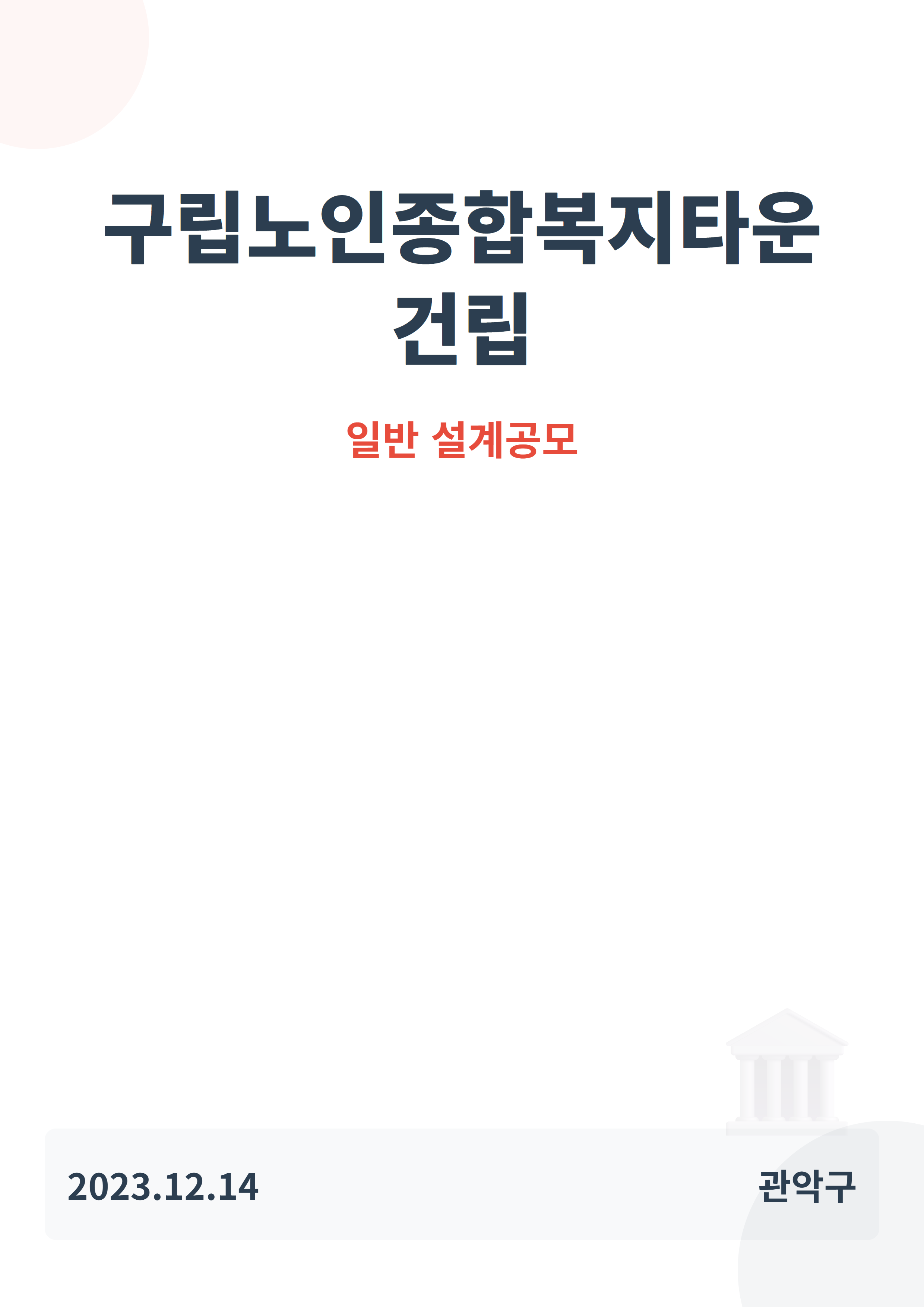구립노인종합복지타운 건립
