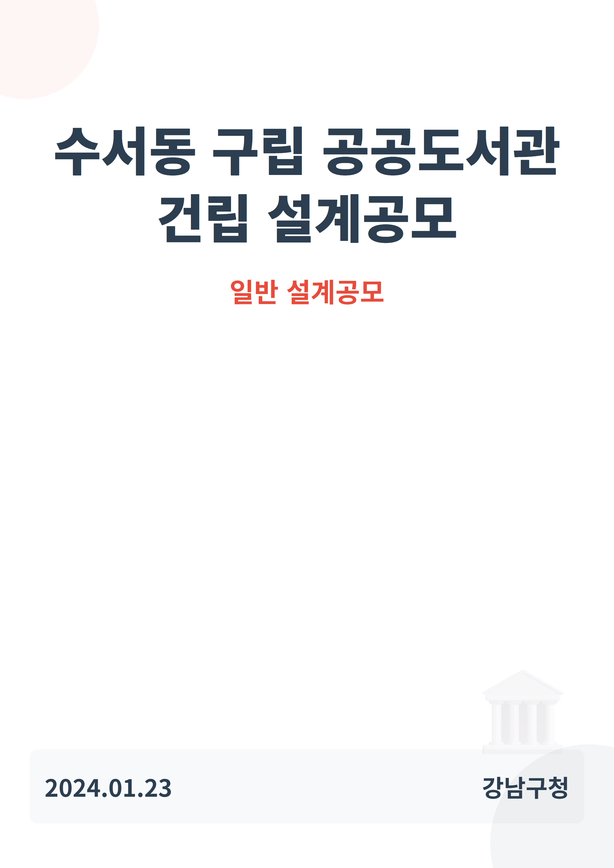 수서동 구립 공공도서관 건립 설계공모