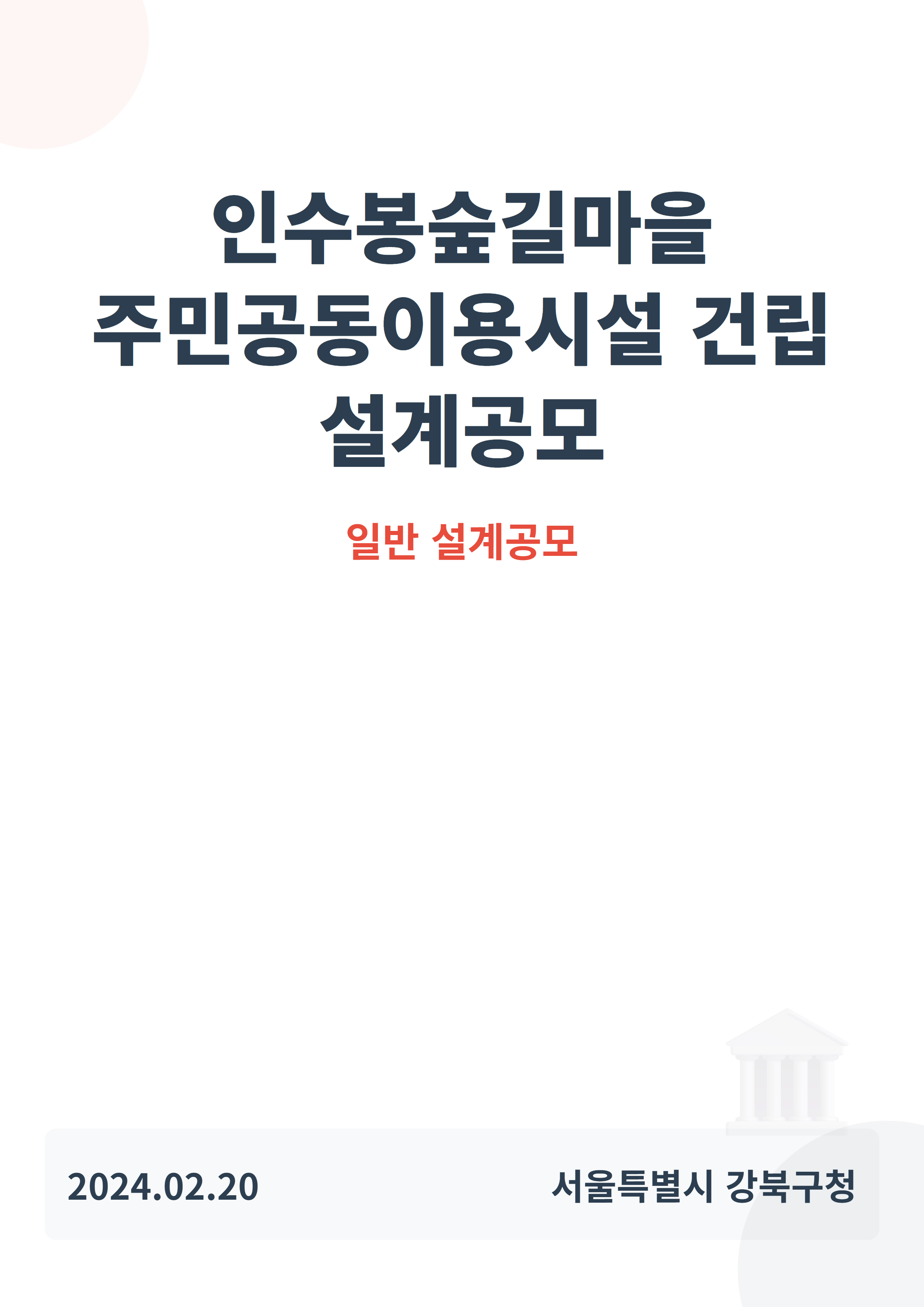 인수봉숲길마을 주민공동이용시설 건립 설계공모