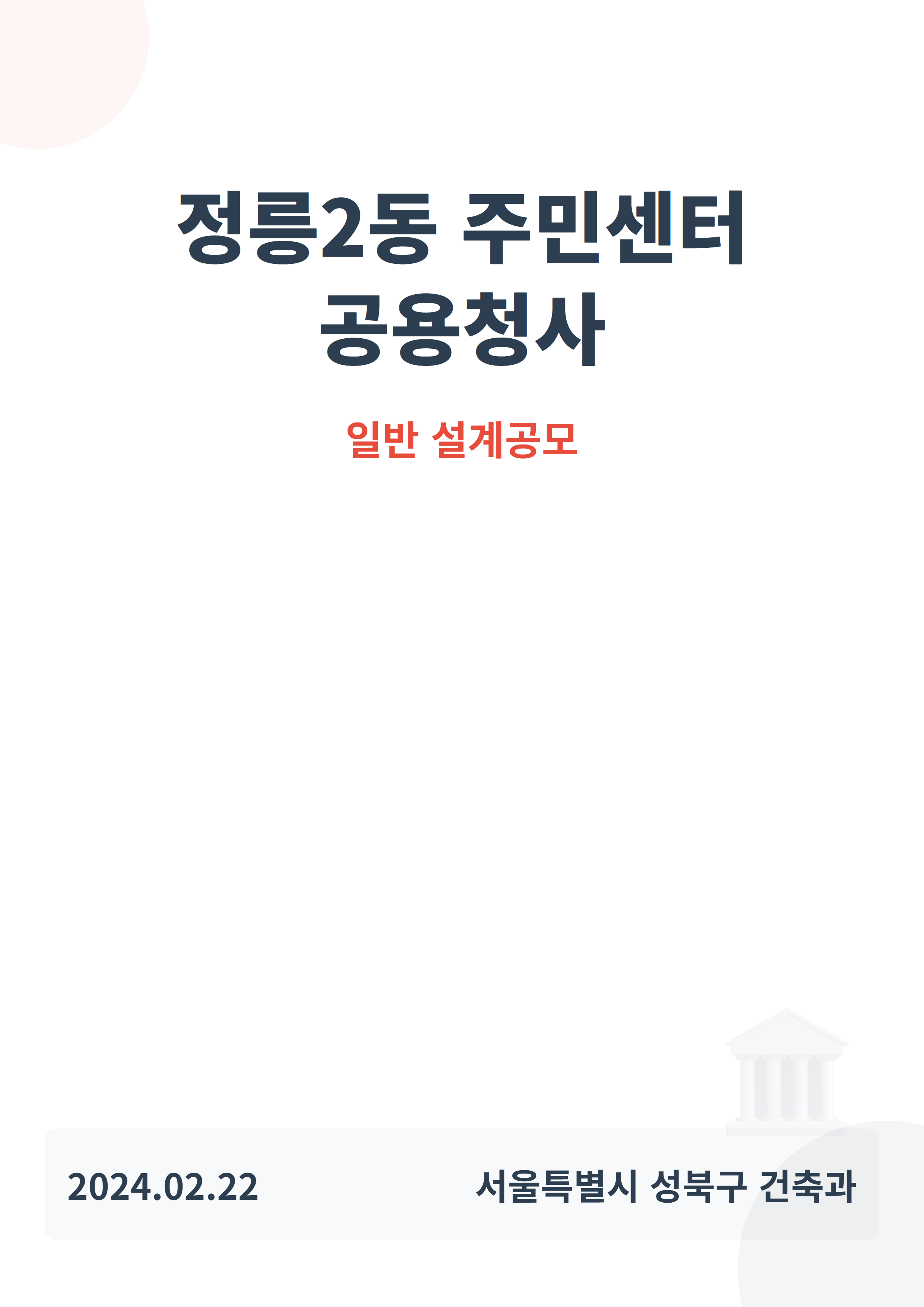 정릉2동 주민센터 공용청사