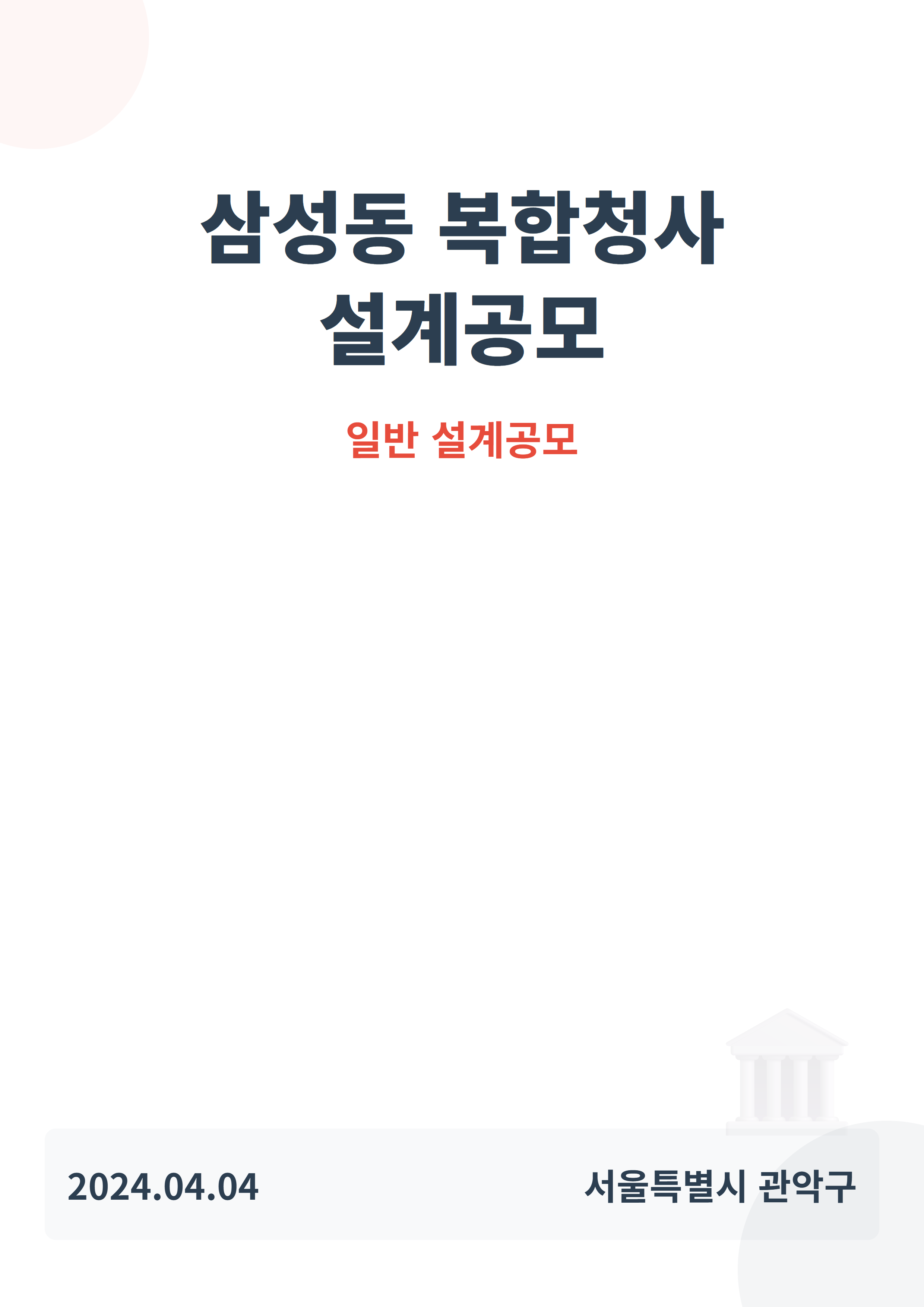 삼성동 복합청사 설계공모