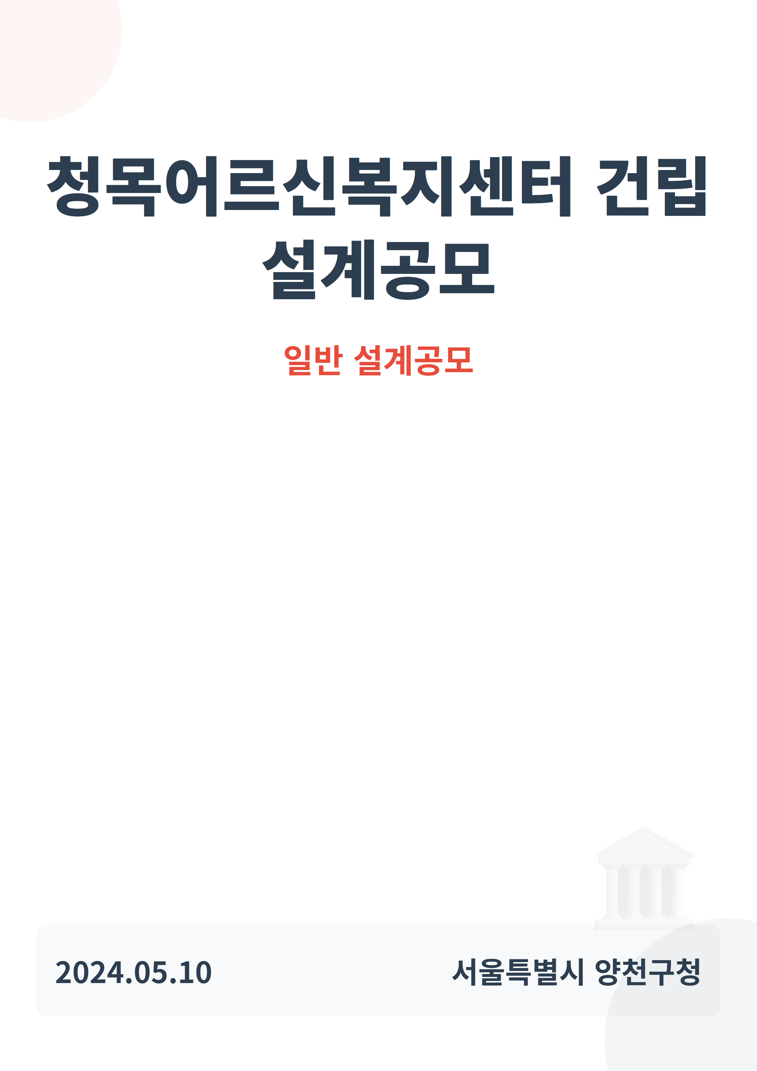 청목어르신복지센터 건립 설계공모