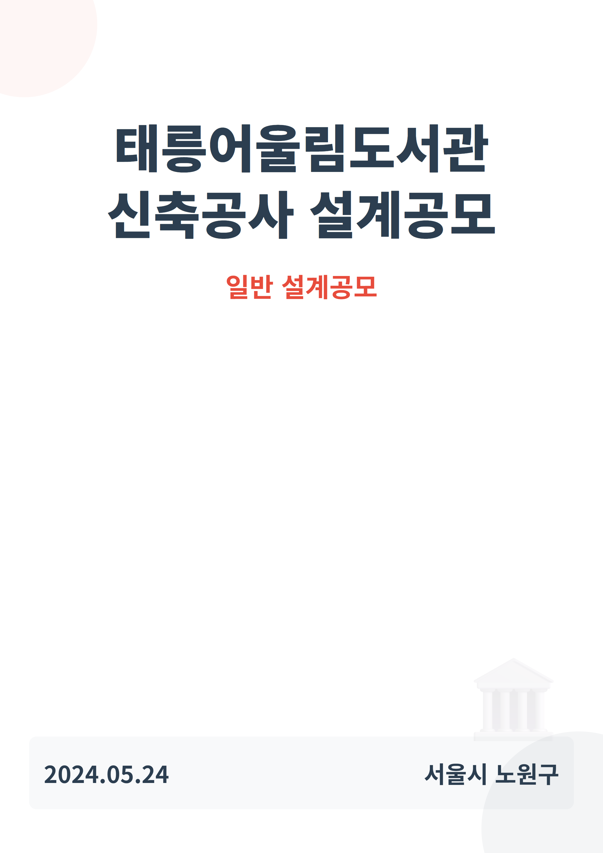 태릉어울림도서관 신축공사 설계공모