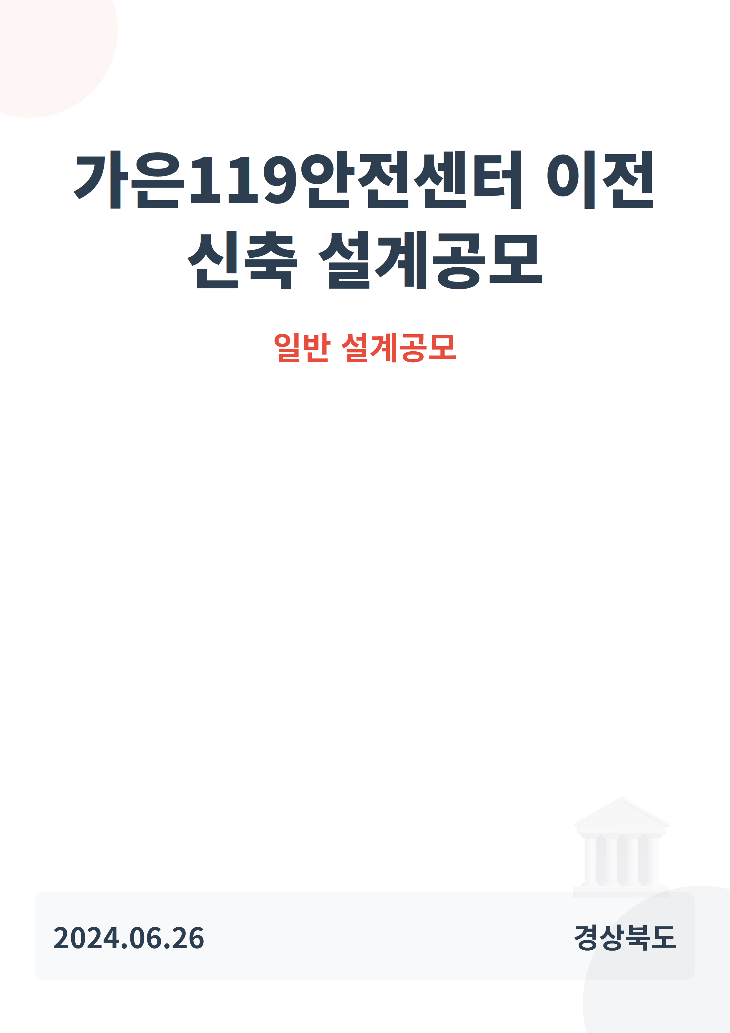 가은119안전센터 이전 신축 설계공모