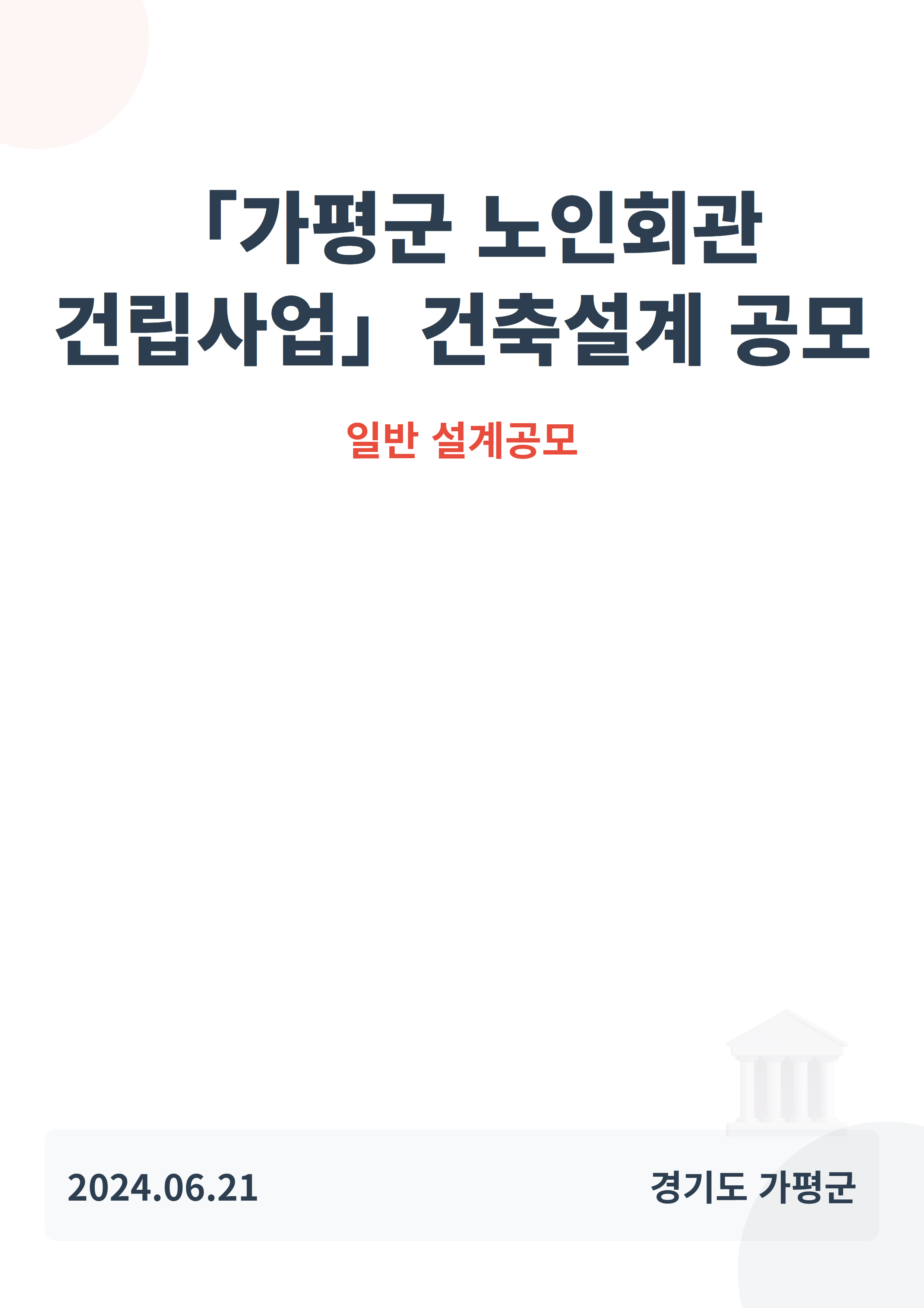 「가평군 노인회관 건립사업」건축설계 공모(일반설계공모)