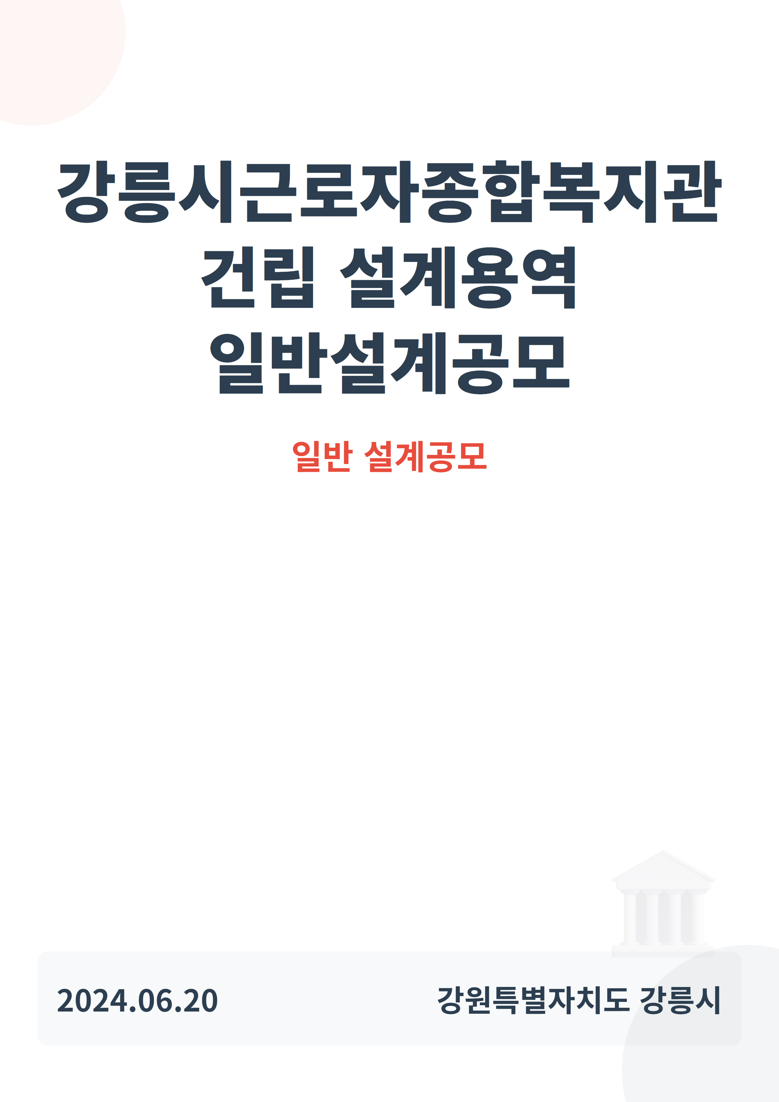 강릉시근로자종합복지관 건립 설계용역 일반설계공모