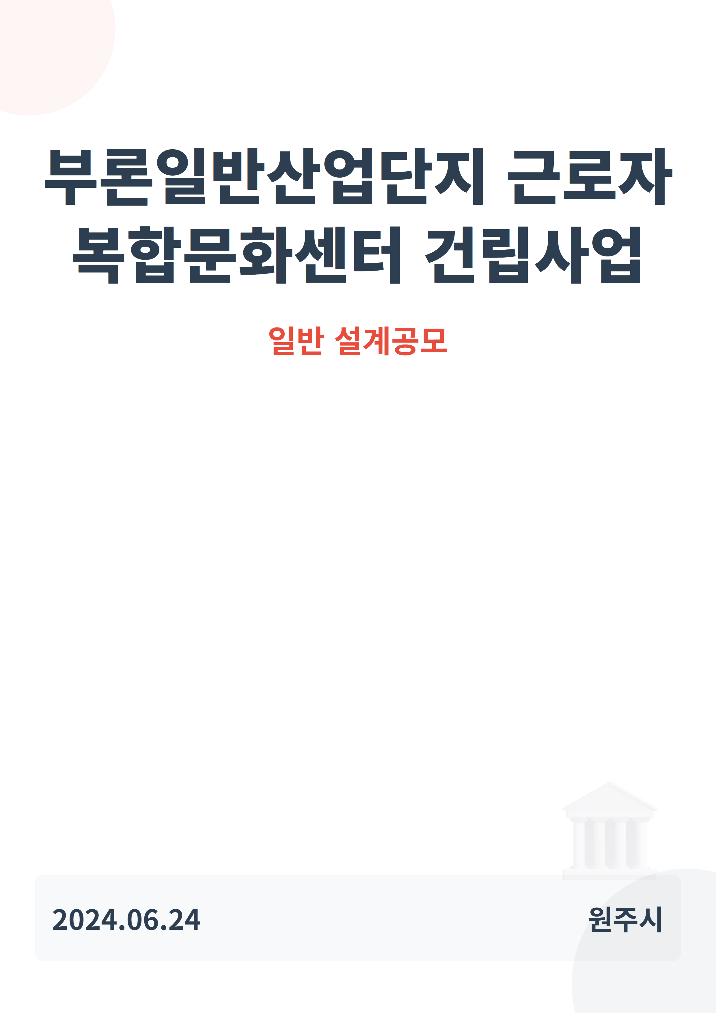 부론일반산업단지 근로자 복합문화센터 건립사업