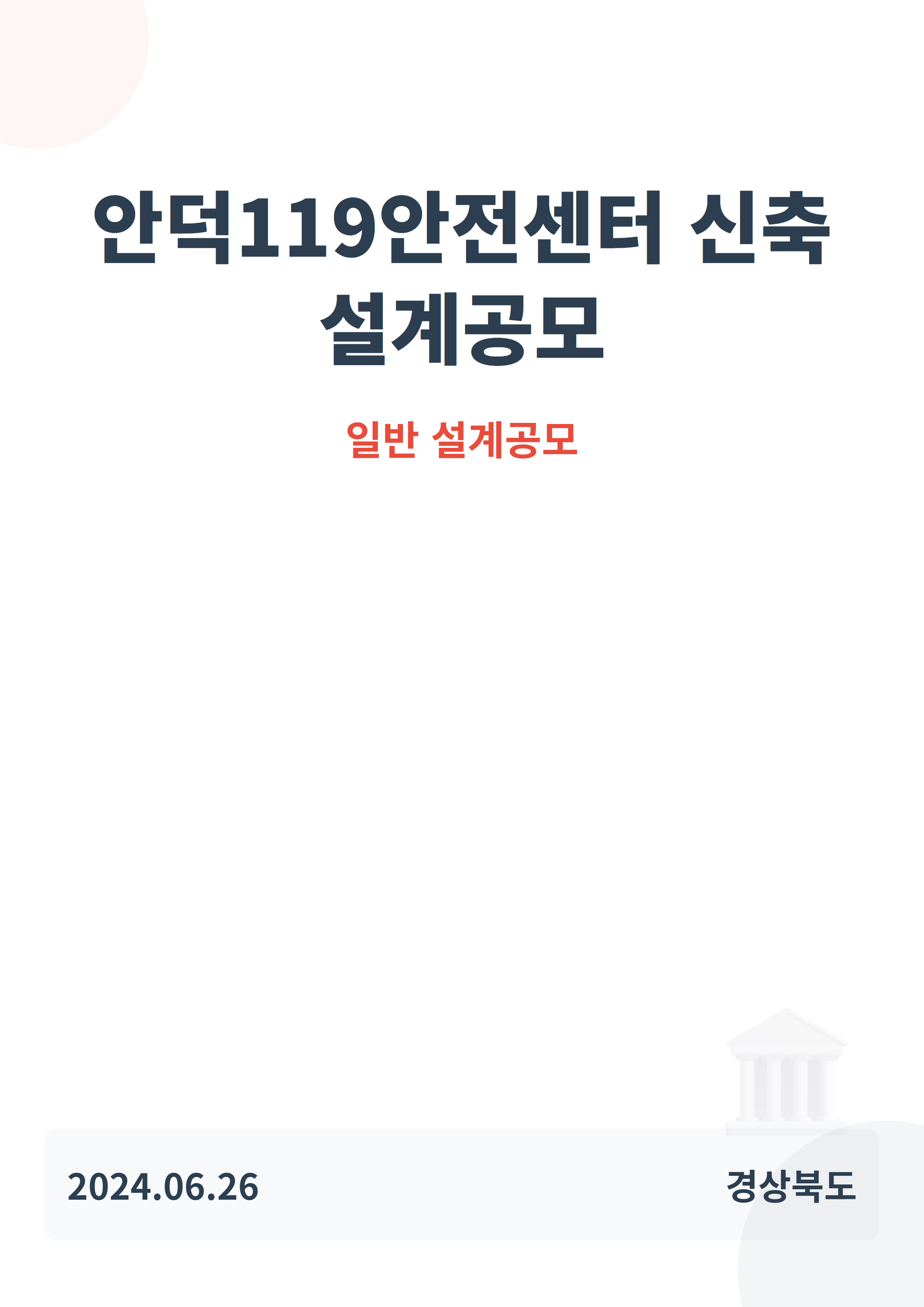 안덕119안전센터 신축 설계공모