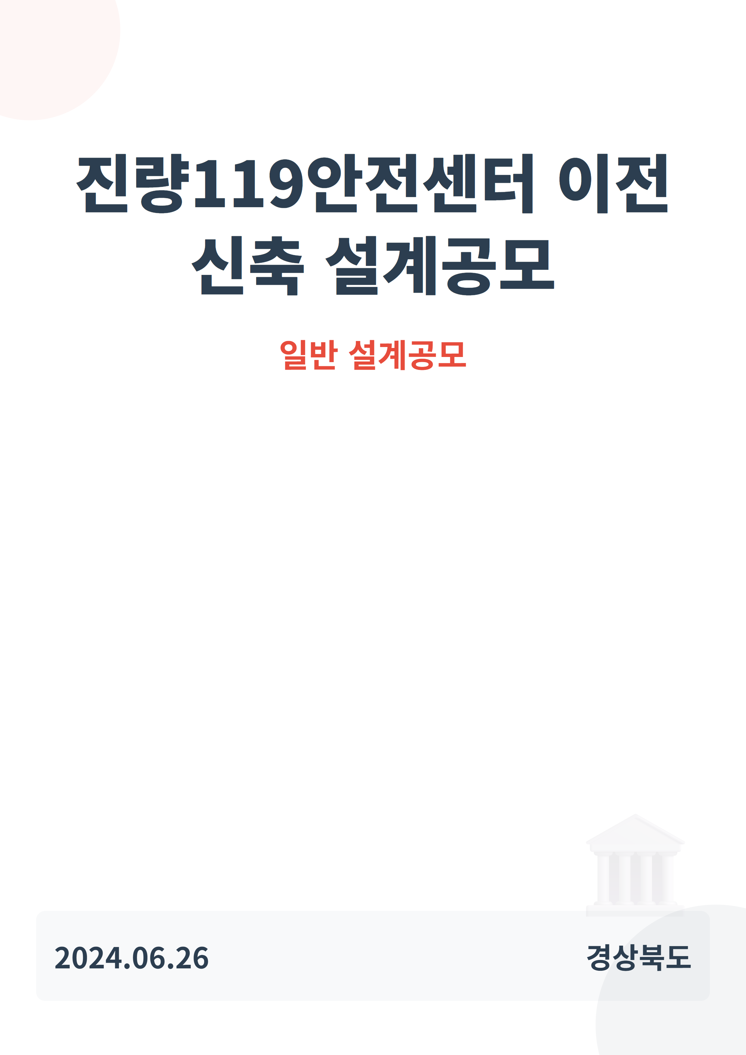 진량119안전센터 이전 신축 설계공모