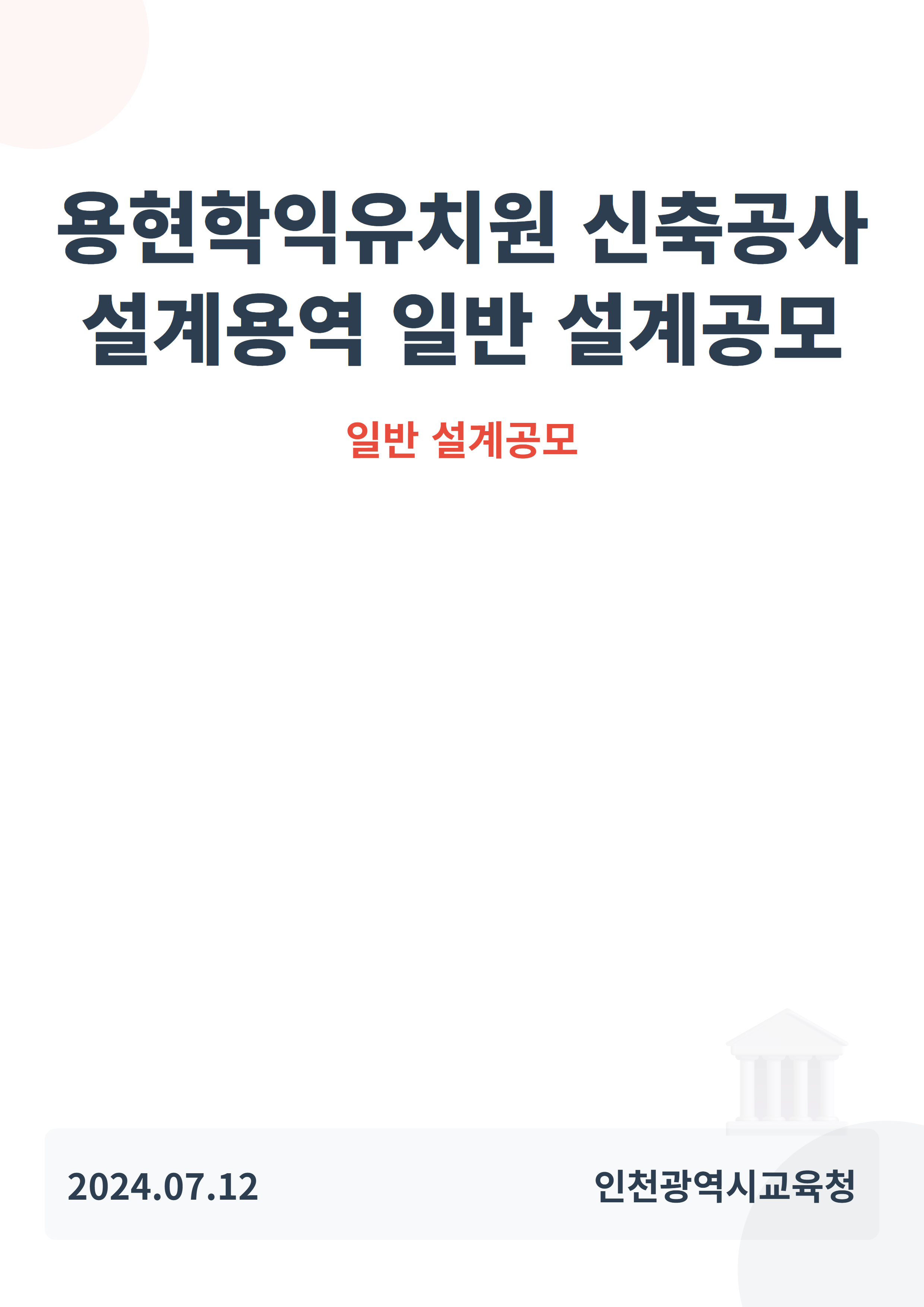 (가칭)용현학익유치원 신축공사 설계용역 일반 설계공모