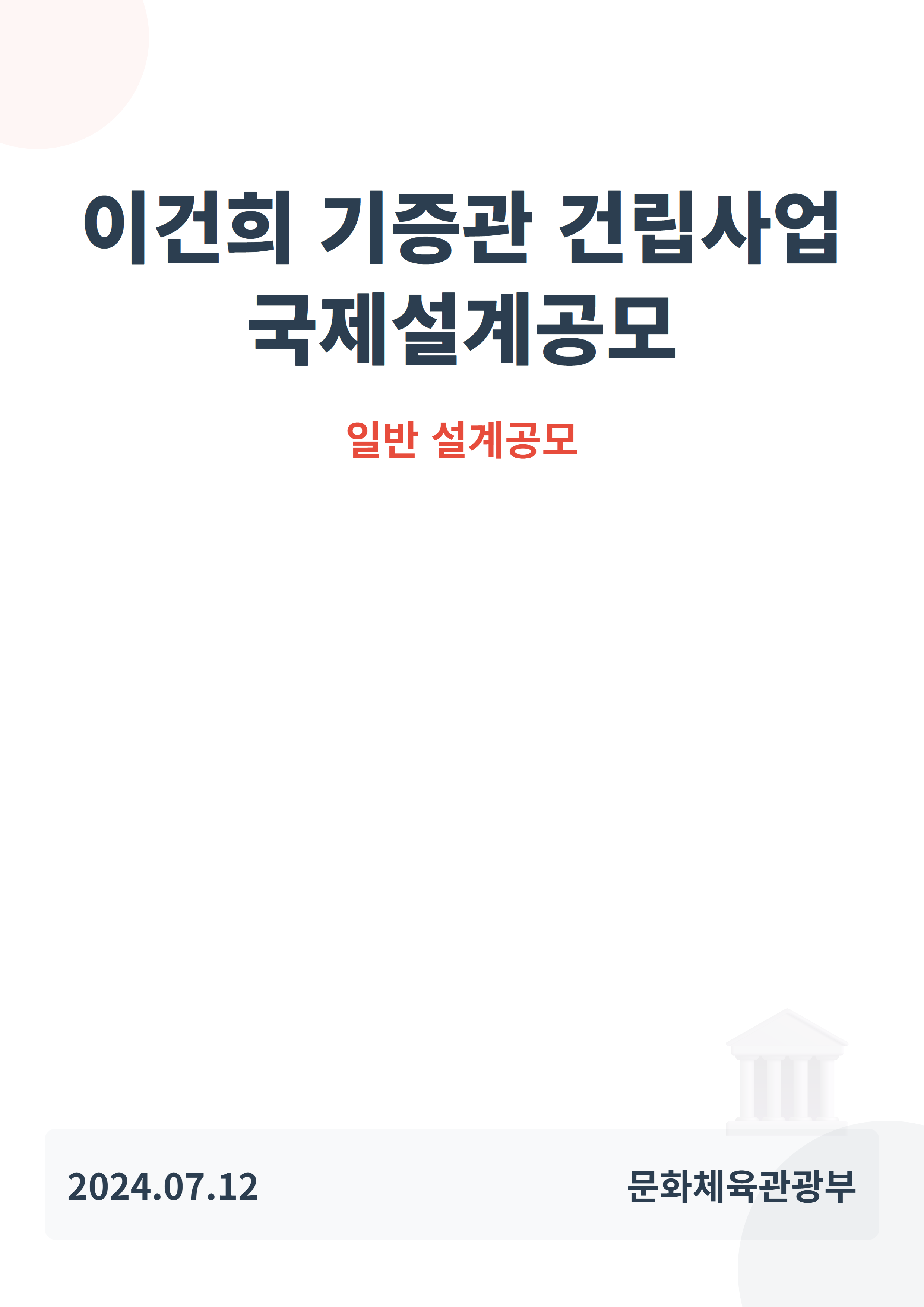 (가칭)이건희 기증관 건립사업 국제설계공모