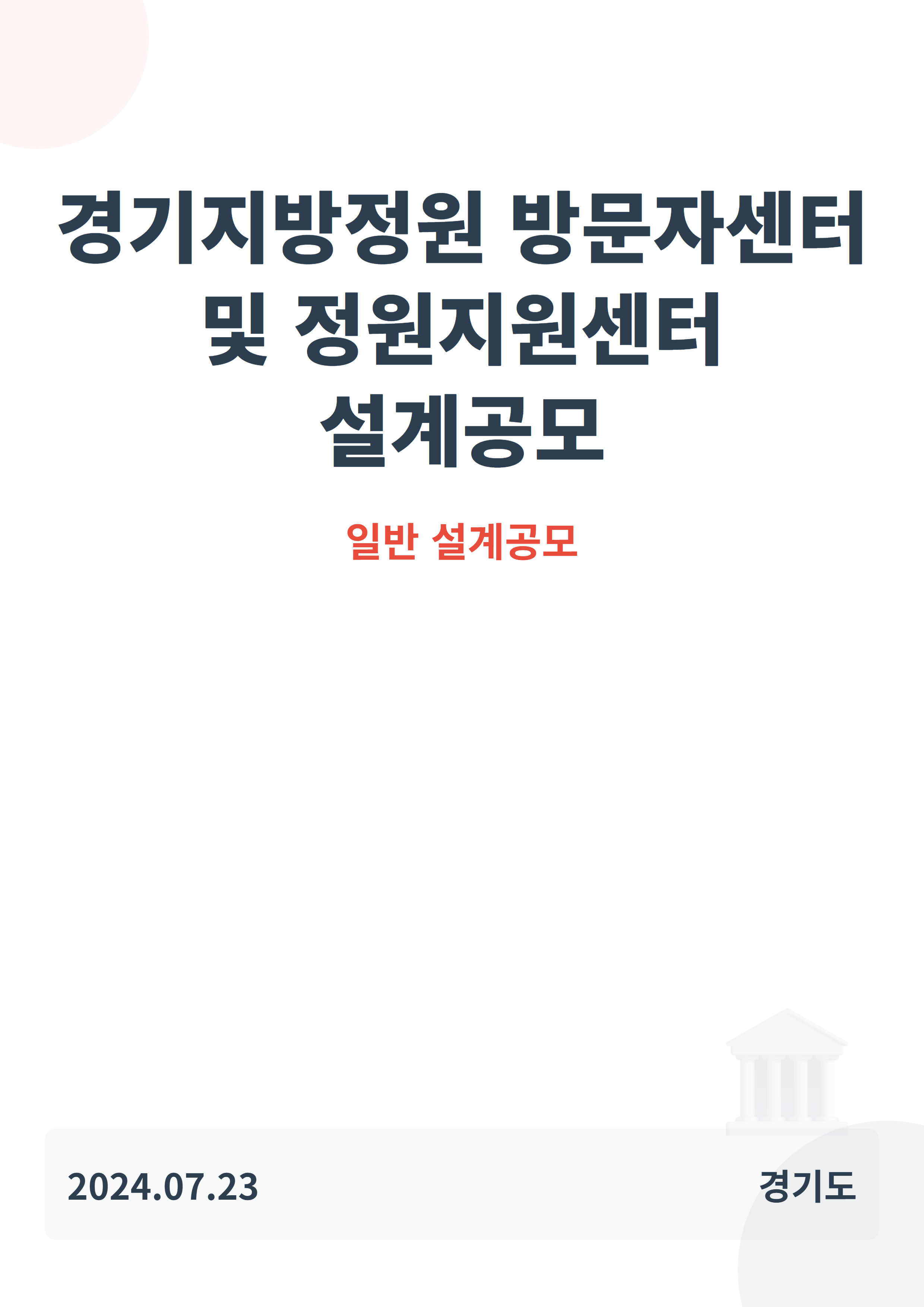 경기지방정원 방문자센터 및 정원지원센터 설계공모