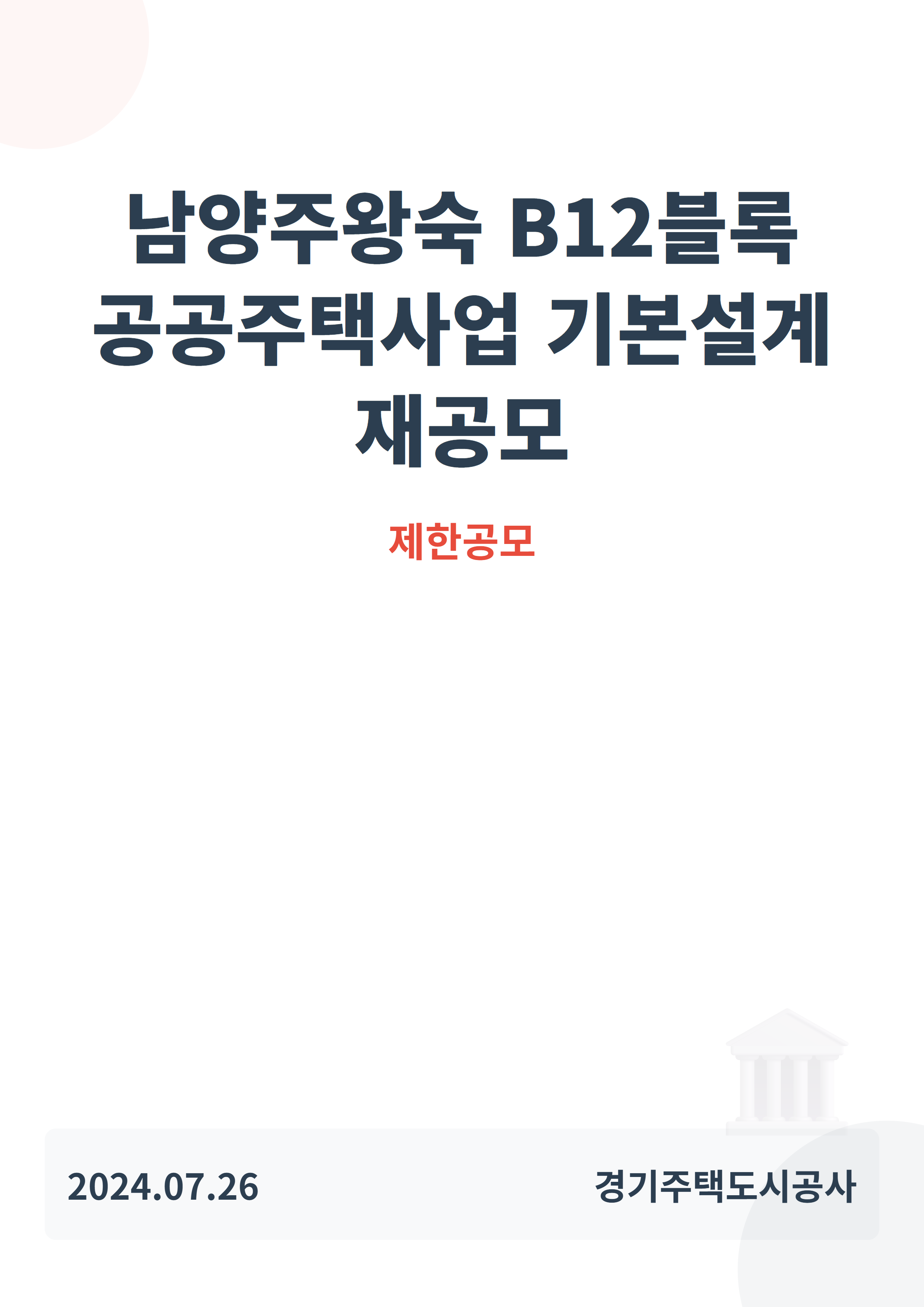 남양주왕숙 B12블록 공공주택사업 기본설계 재공모