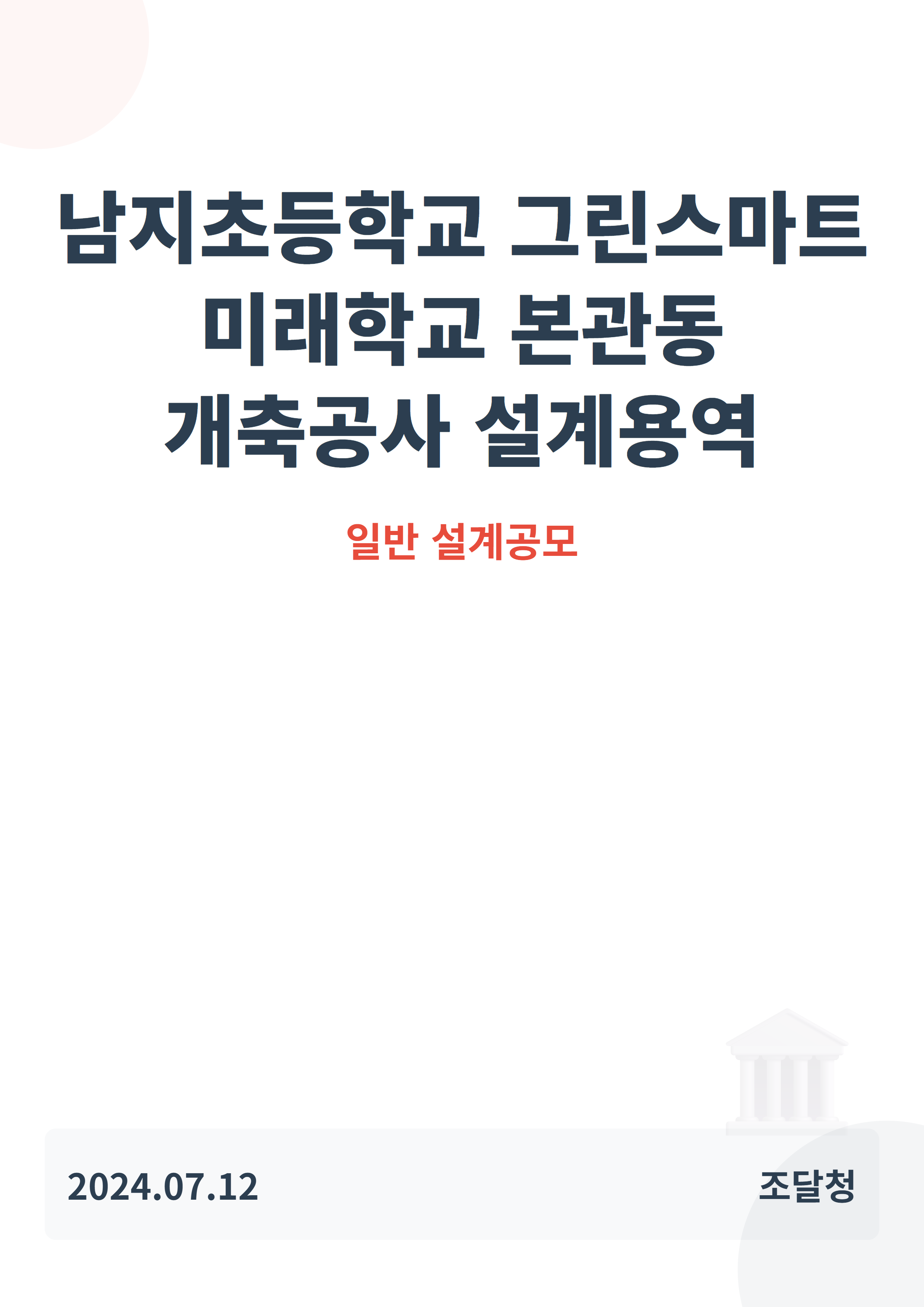 남지초등학교 그린스마트 미래학교 본관동 개축공사 설계용역