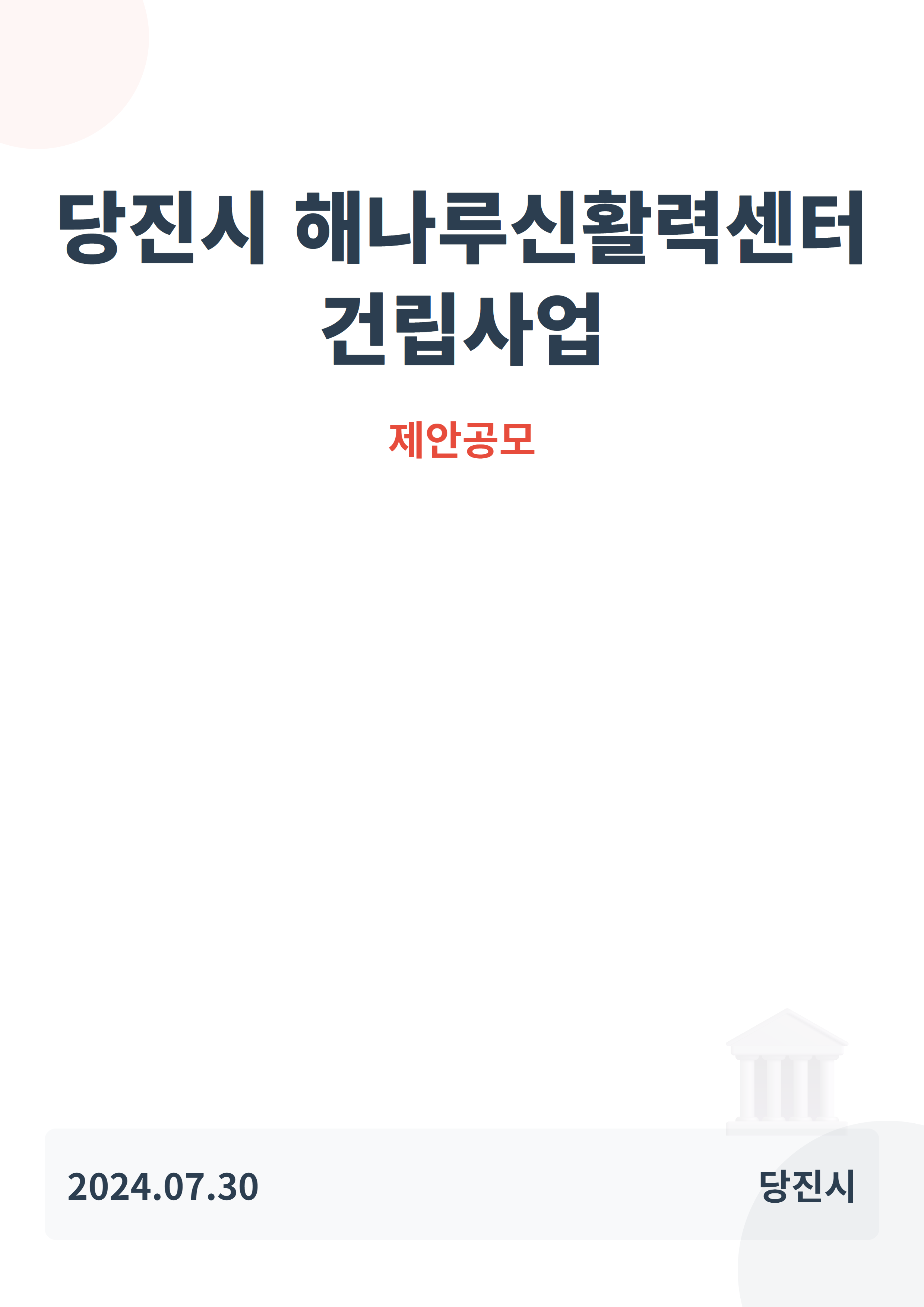 당진시 해나루신활력센터 건립사업