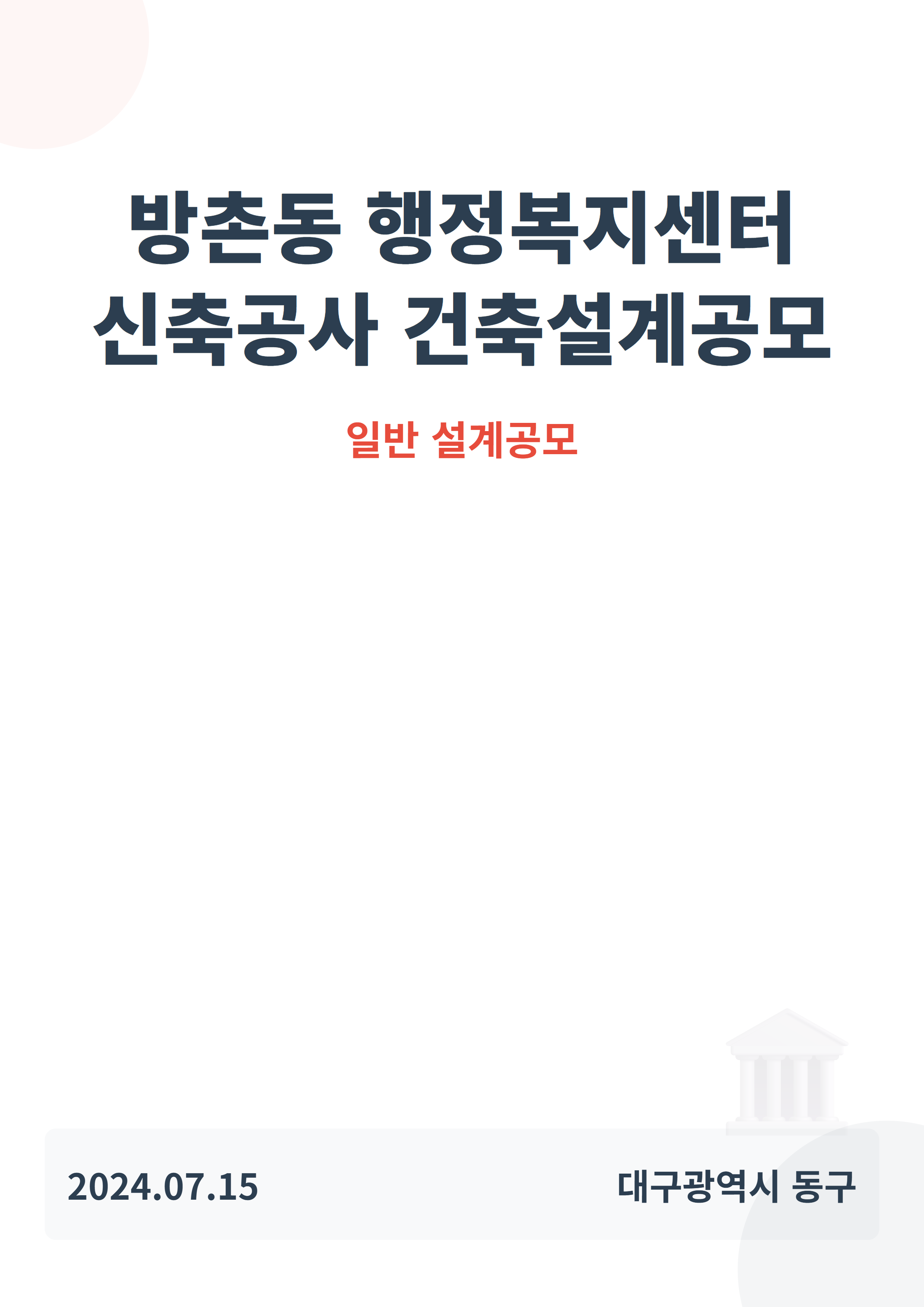 방촌동 행정복지센터 신축공사 건축설계공모