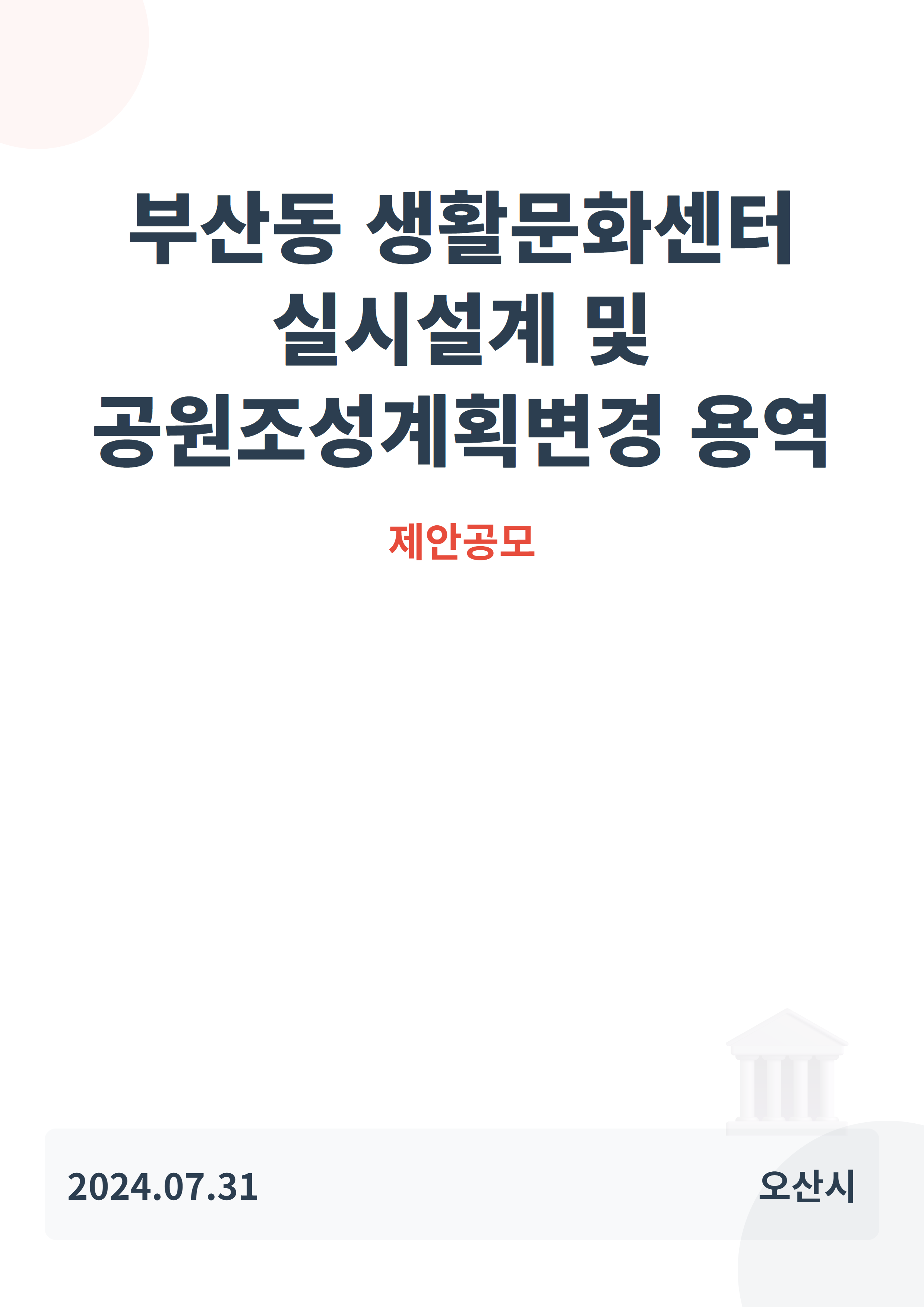 부산동 생활문화센터 실시설계 및 공원조성계획변경 용역