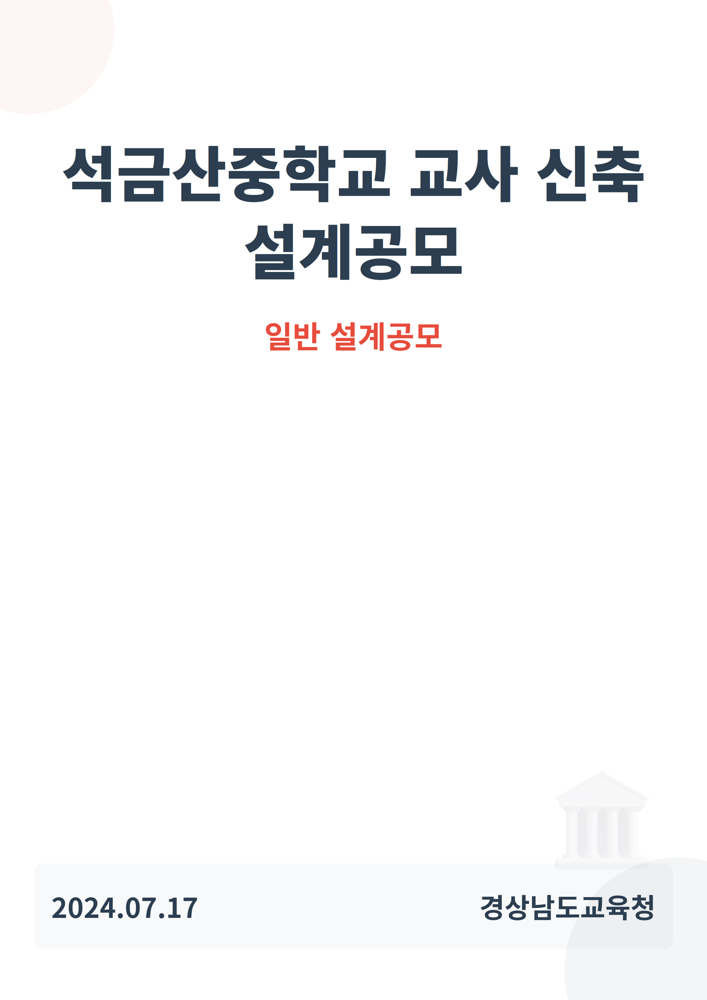 석금산중학교 교사 신축 설계공모