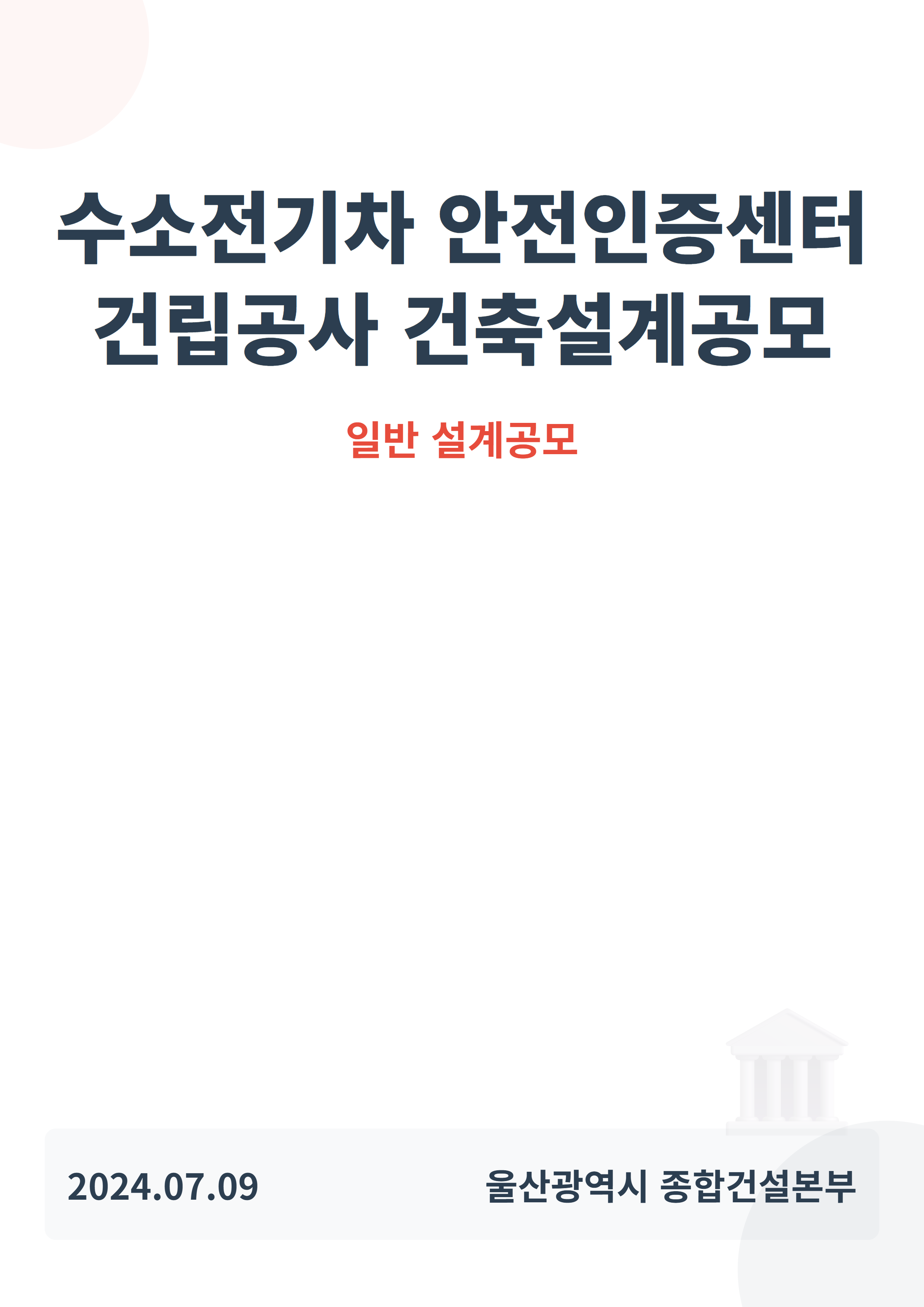 수소전기차 안전인증센터 건립공사 건축설계공모