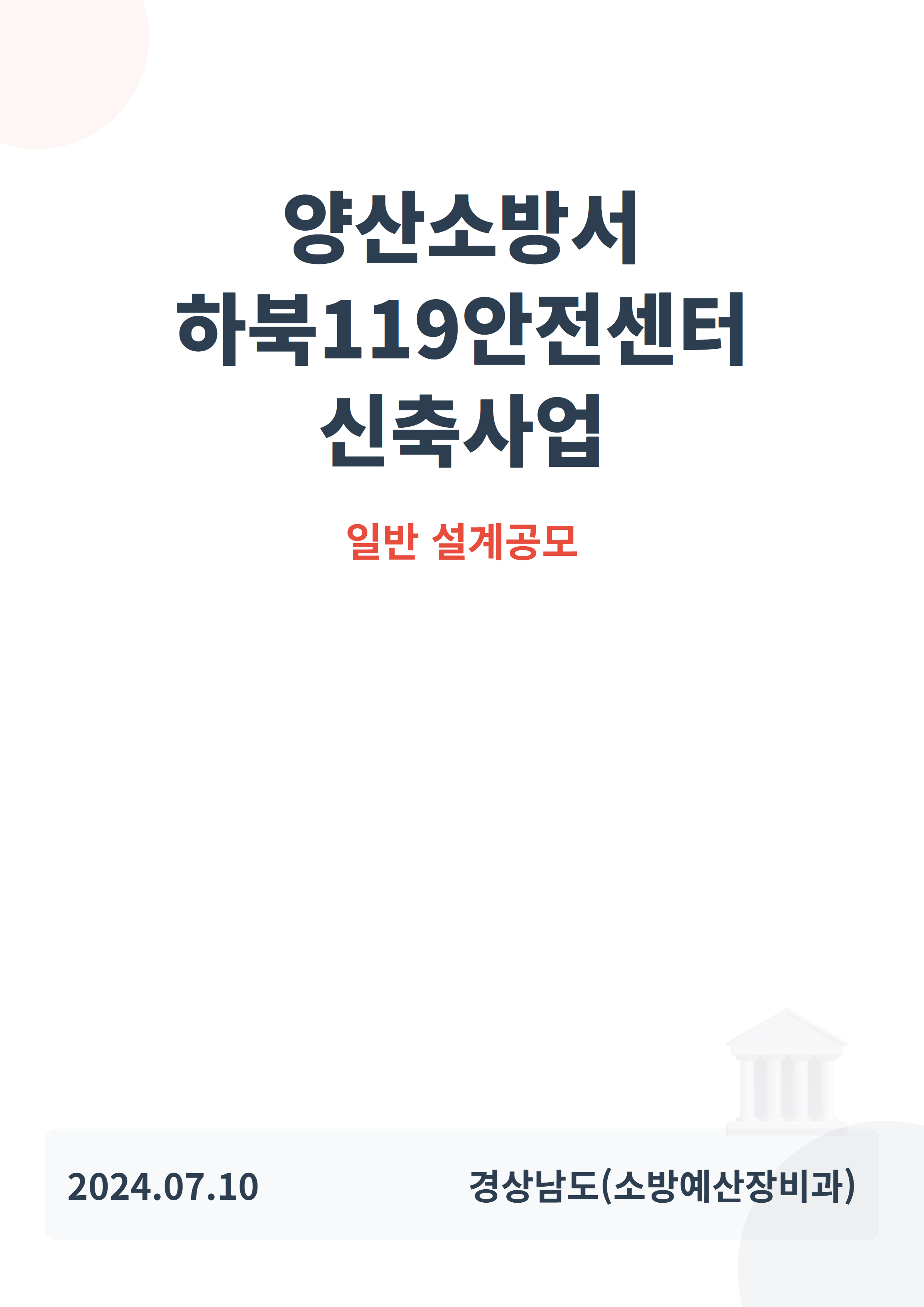 양산소방서 하북119안전센터 신축사업