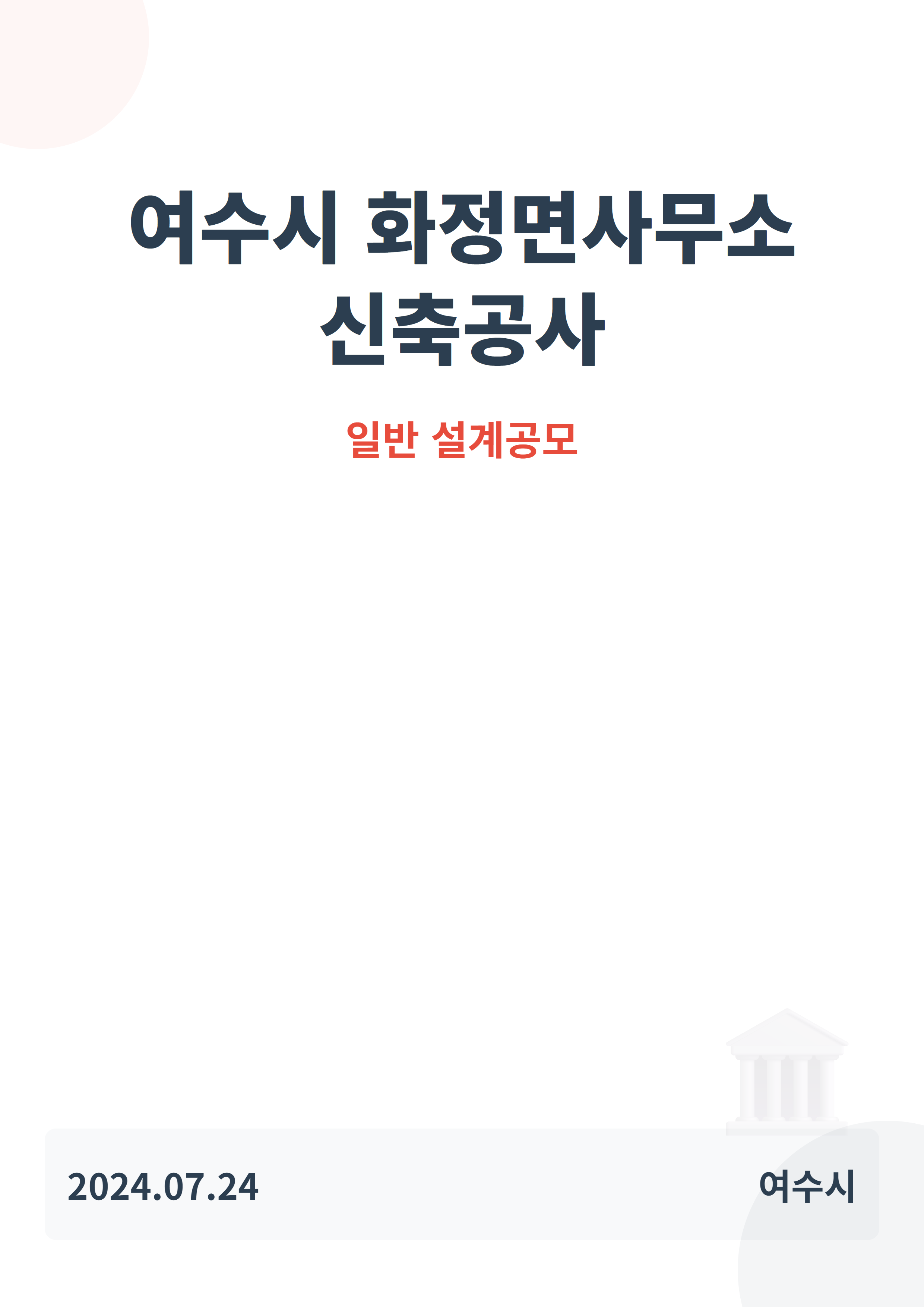 여수시 화정면사무소 신축공사