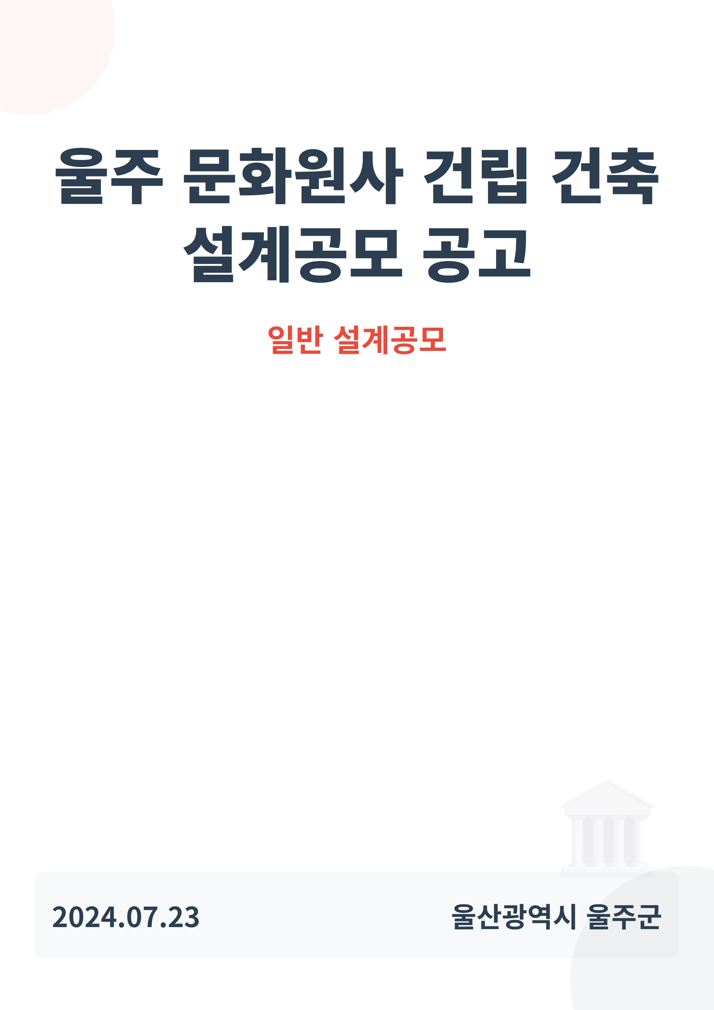 울주 문화원사 건립 건축 설계공모 공고