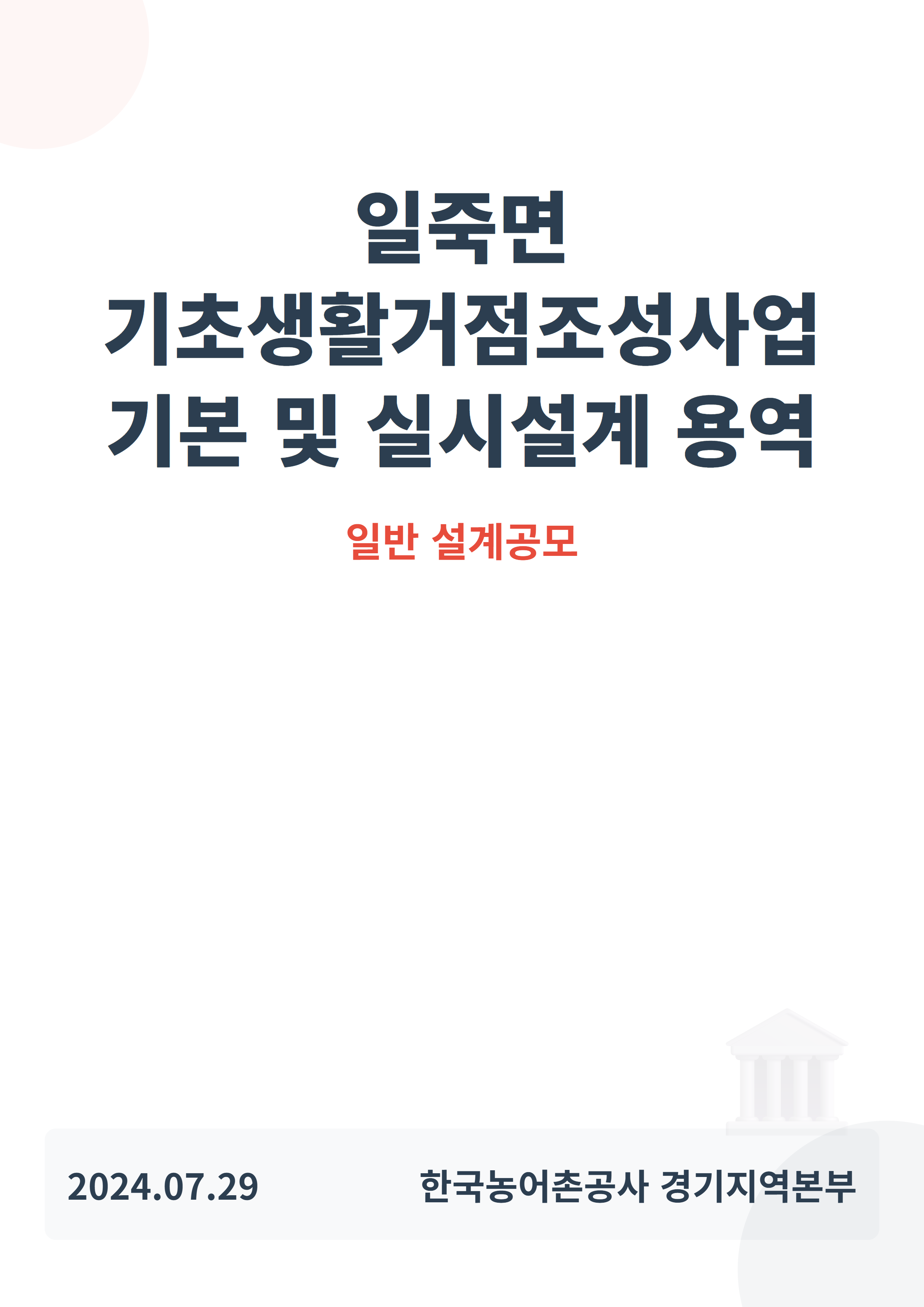 일죽면 기초생활거점조성사업 기본 및 실시설계 용역