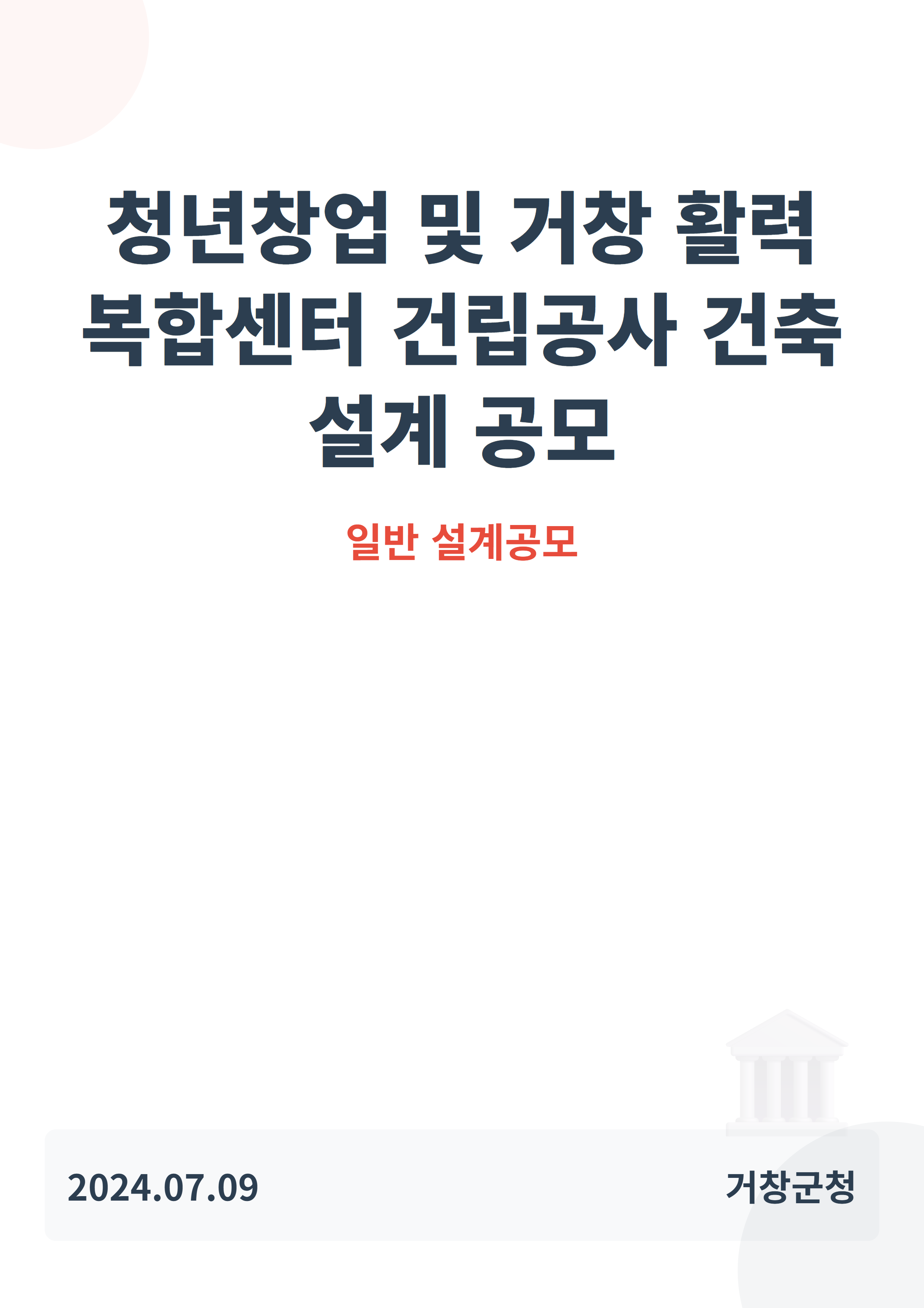 청년창업 및 거창 활력 복합센터 건립공사 건축 설계 공모