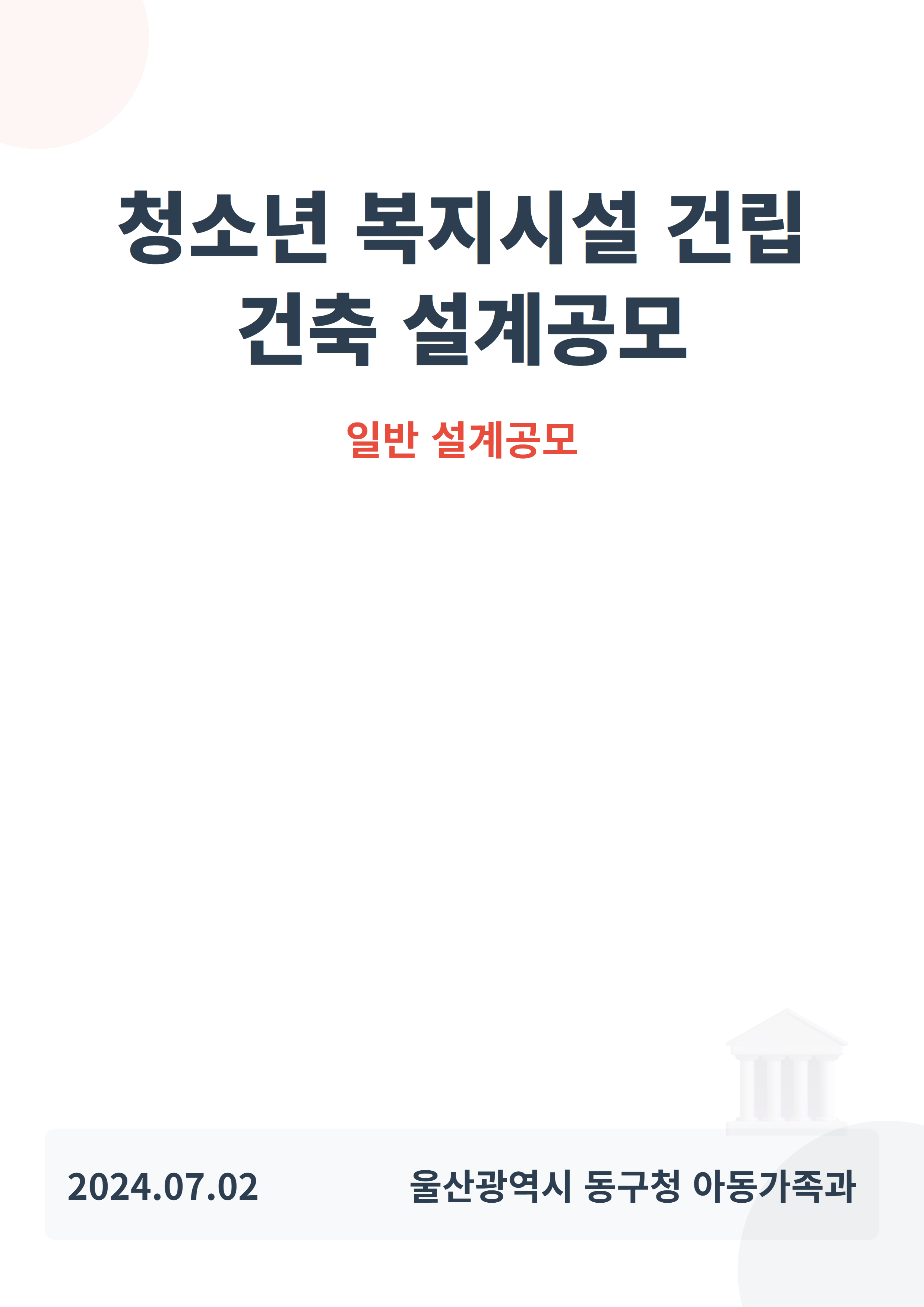 청소년 복지시설 건립 건축 설계공모