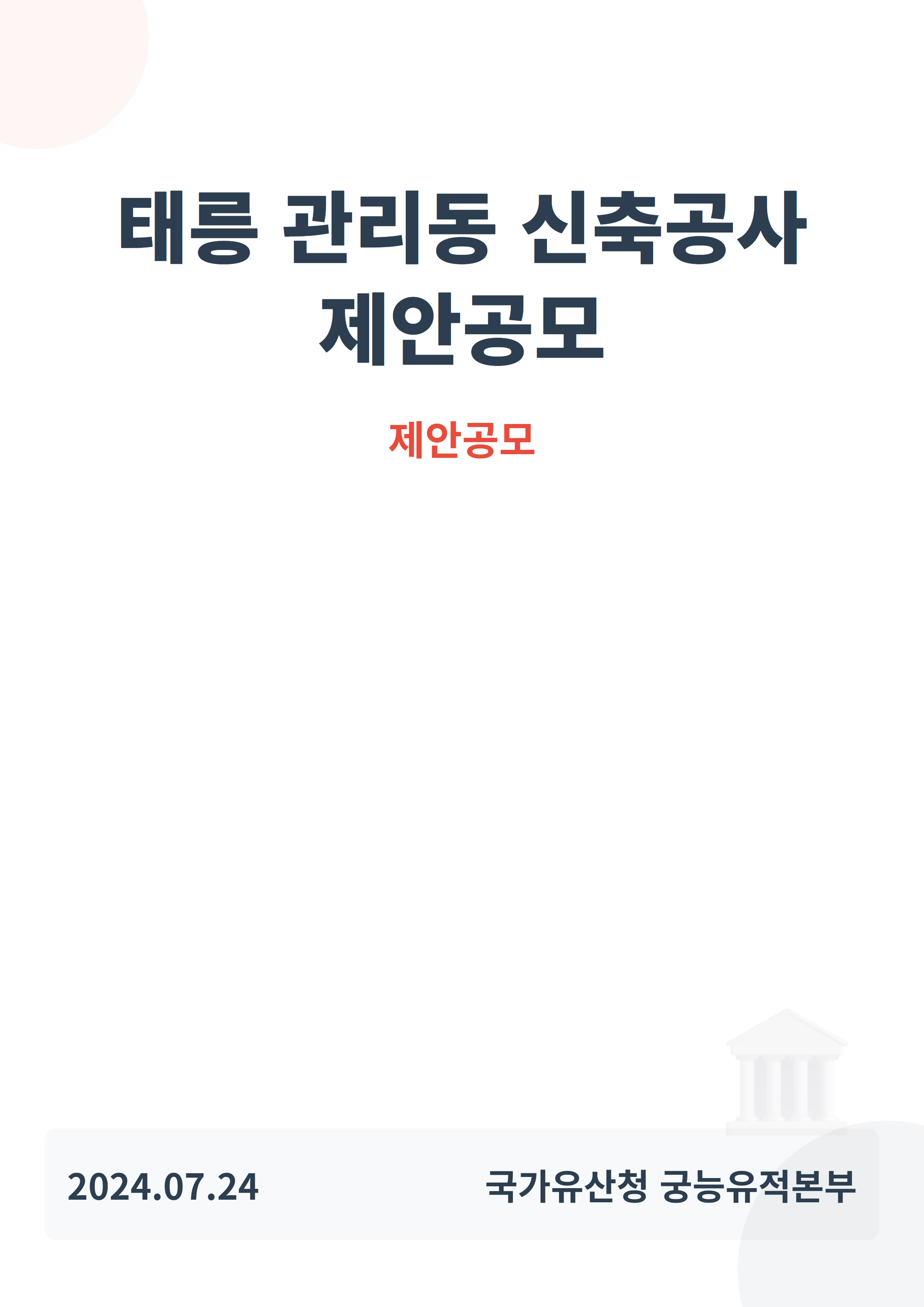 태릉 관리동 신축공사 제안공모(재공모)