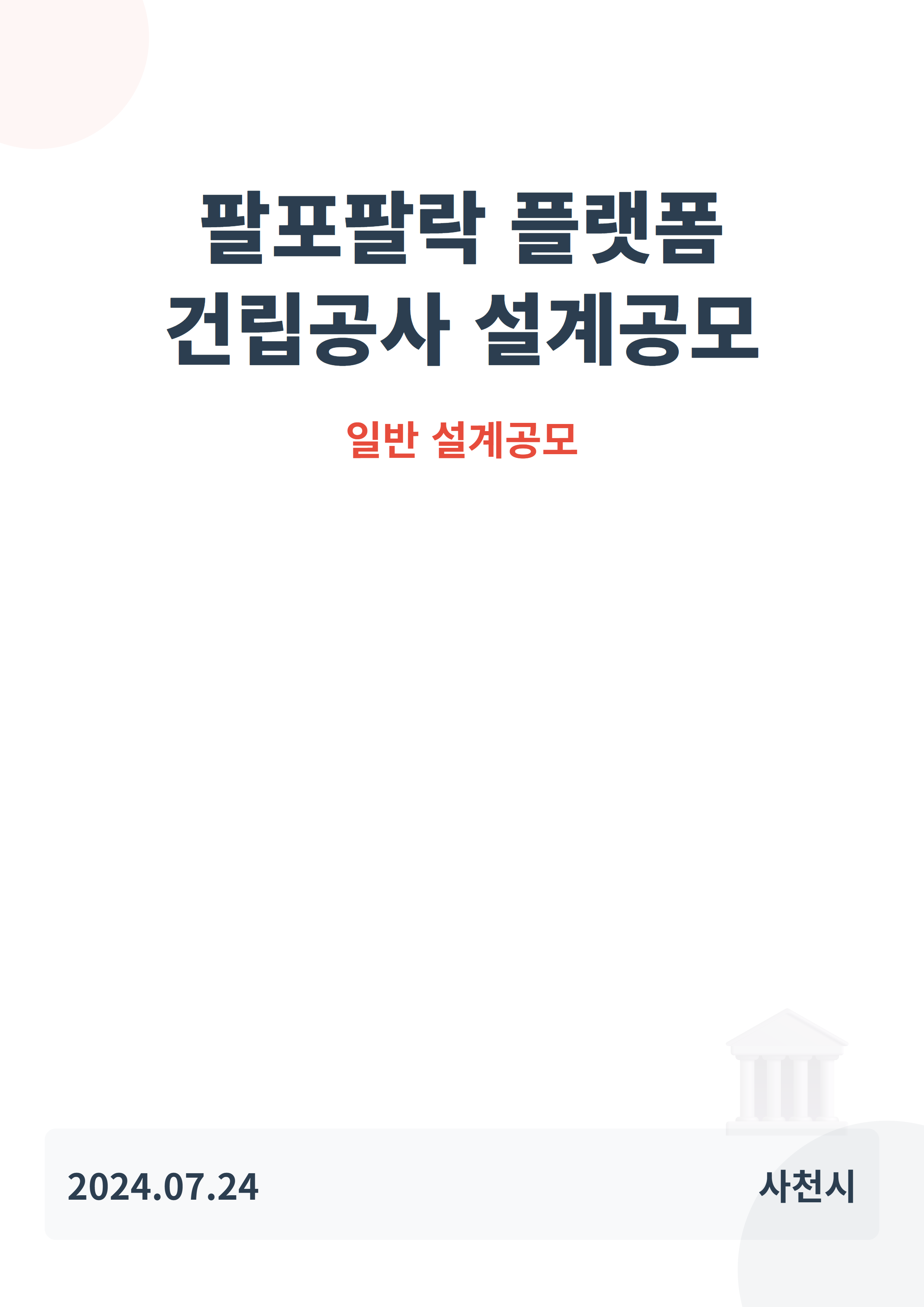 팔포팔락 플랫폼 건립공사 설계공모
