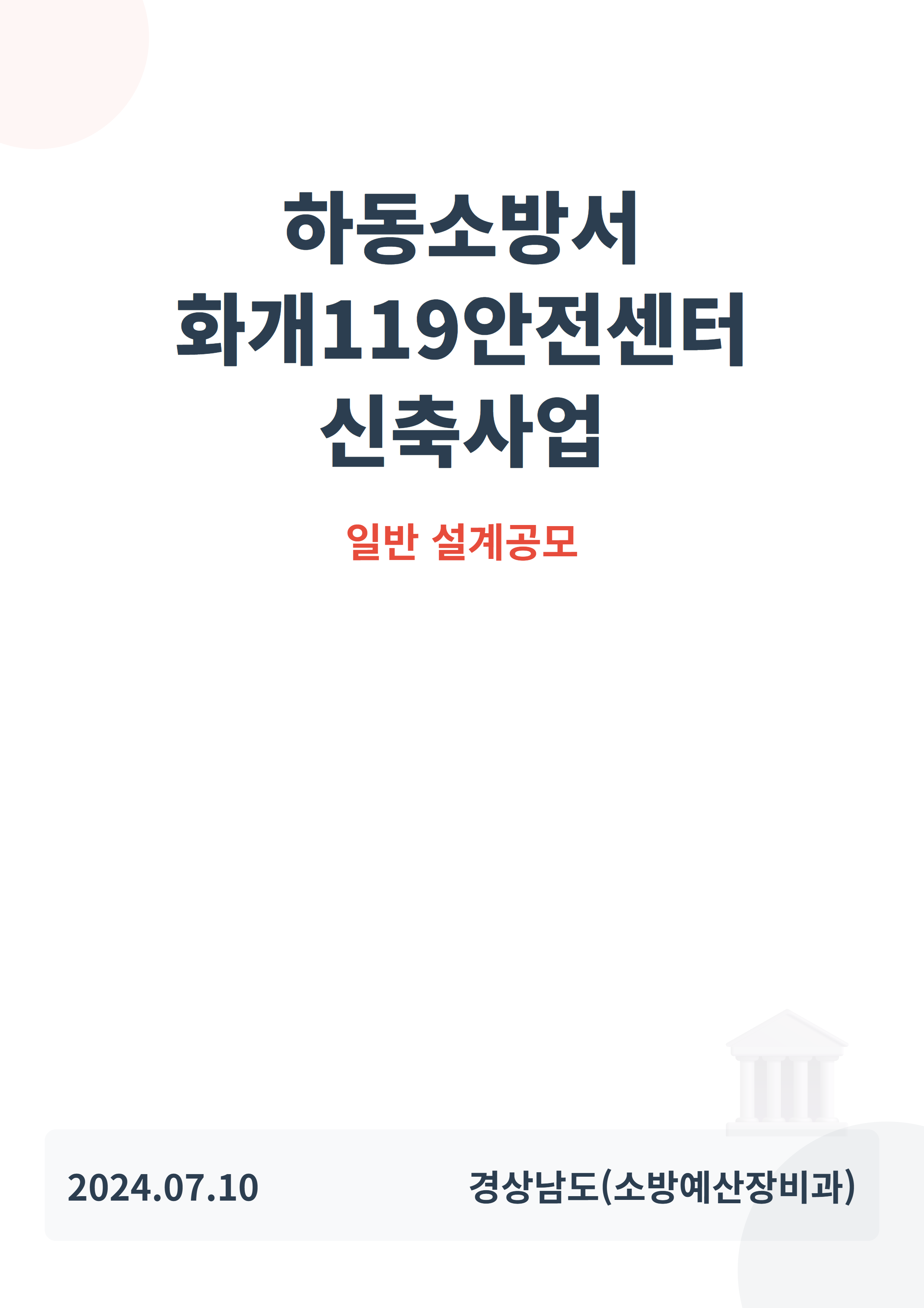 하동소방서 화개119안전센터 신축사업