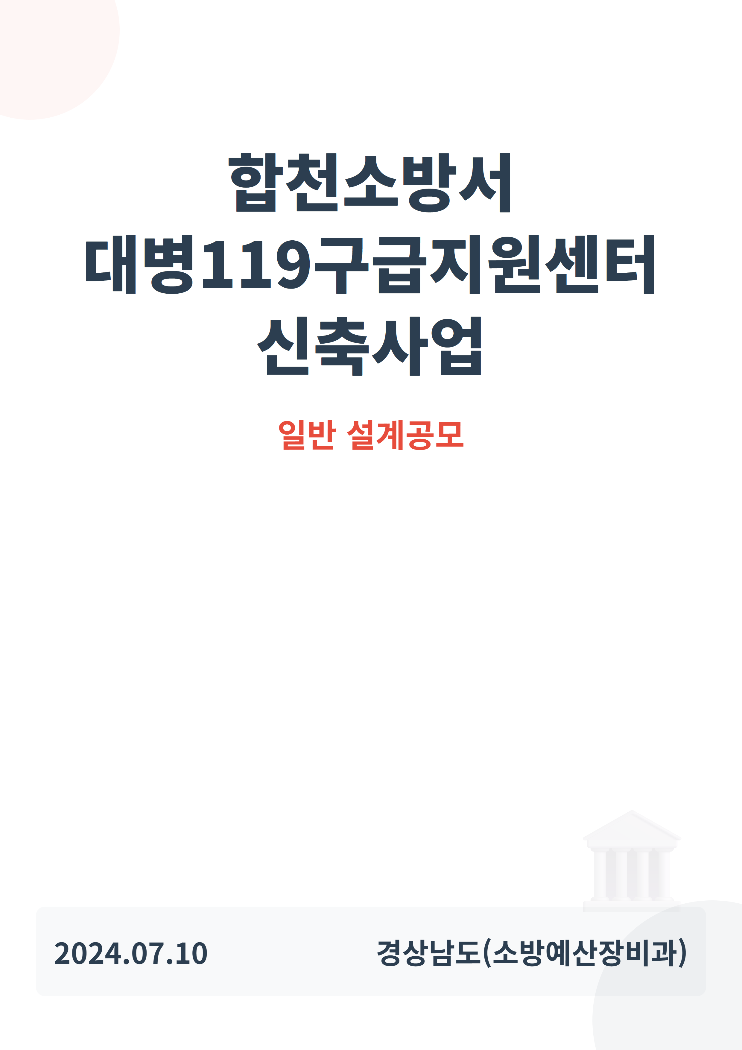 합천소방서 대병119구급지원센터 신축사업