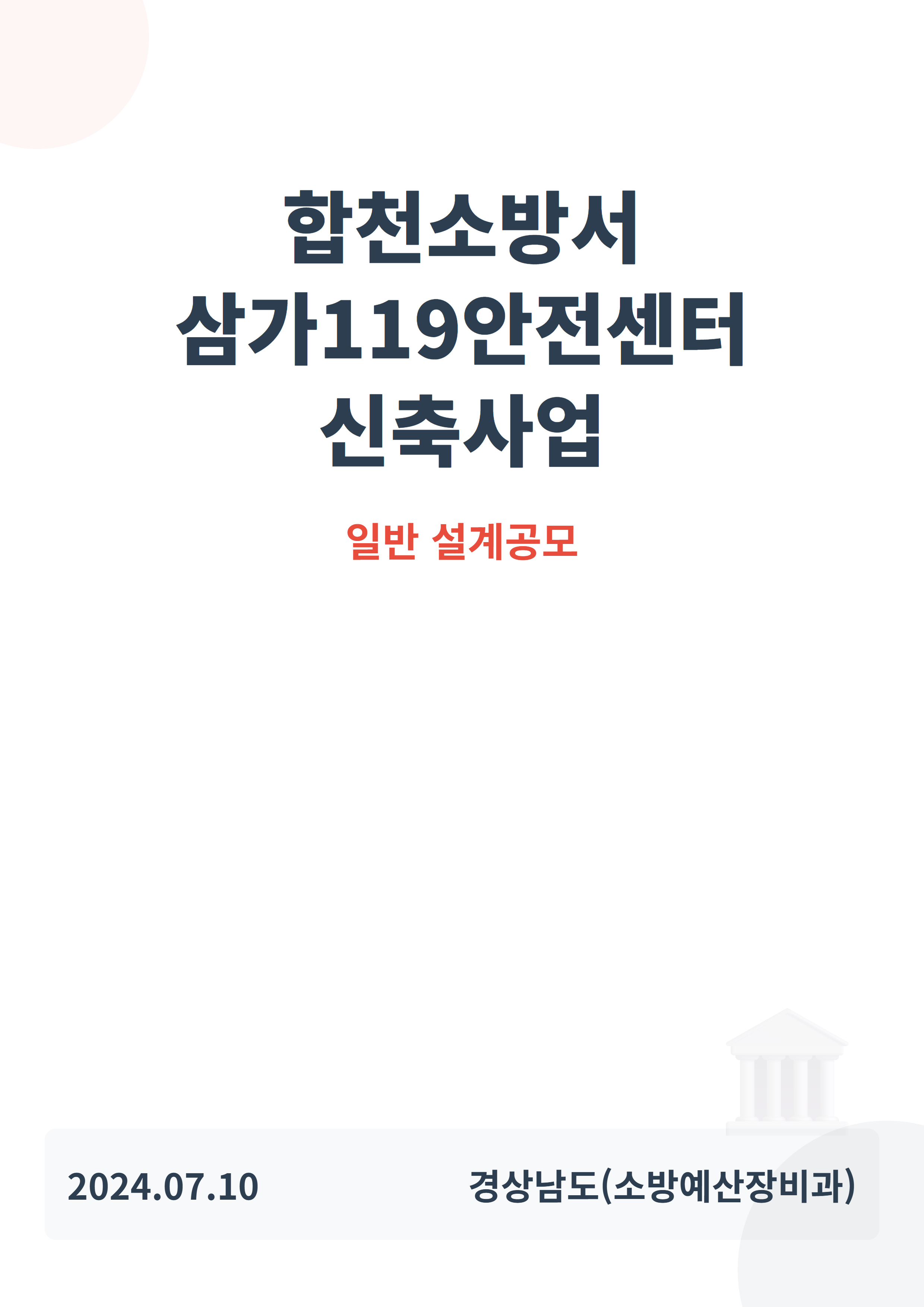합천소방서 삼가119안전센터 신축사업