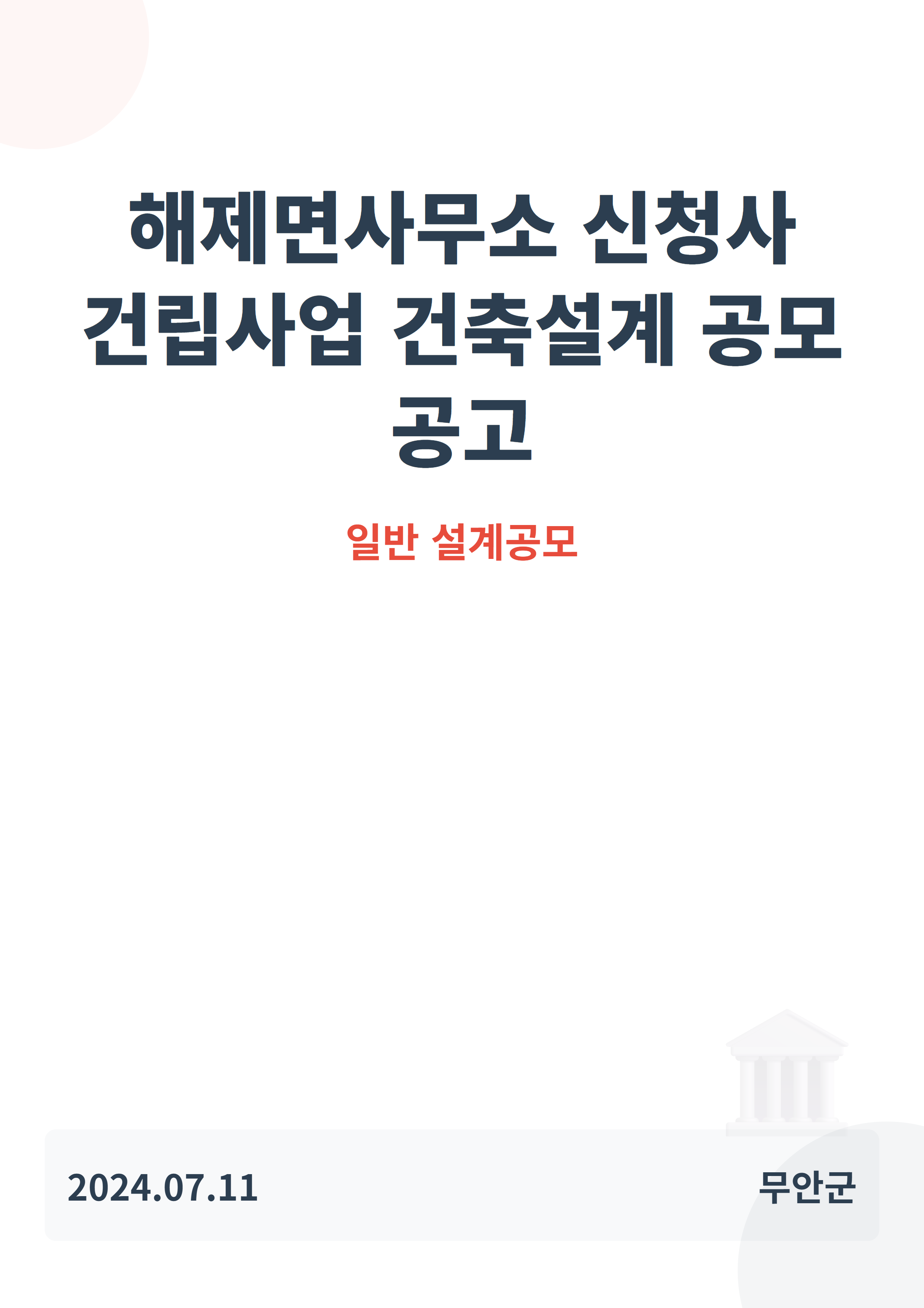 해제면사무소 신청사 건립사업 건축설계 공모 공고