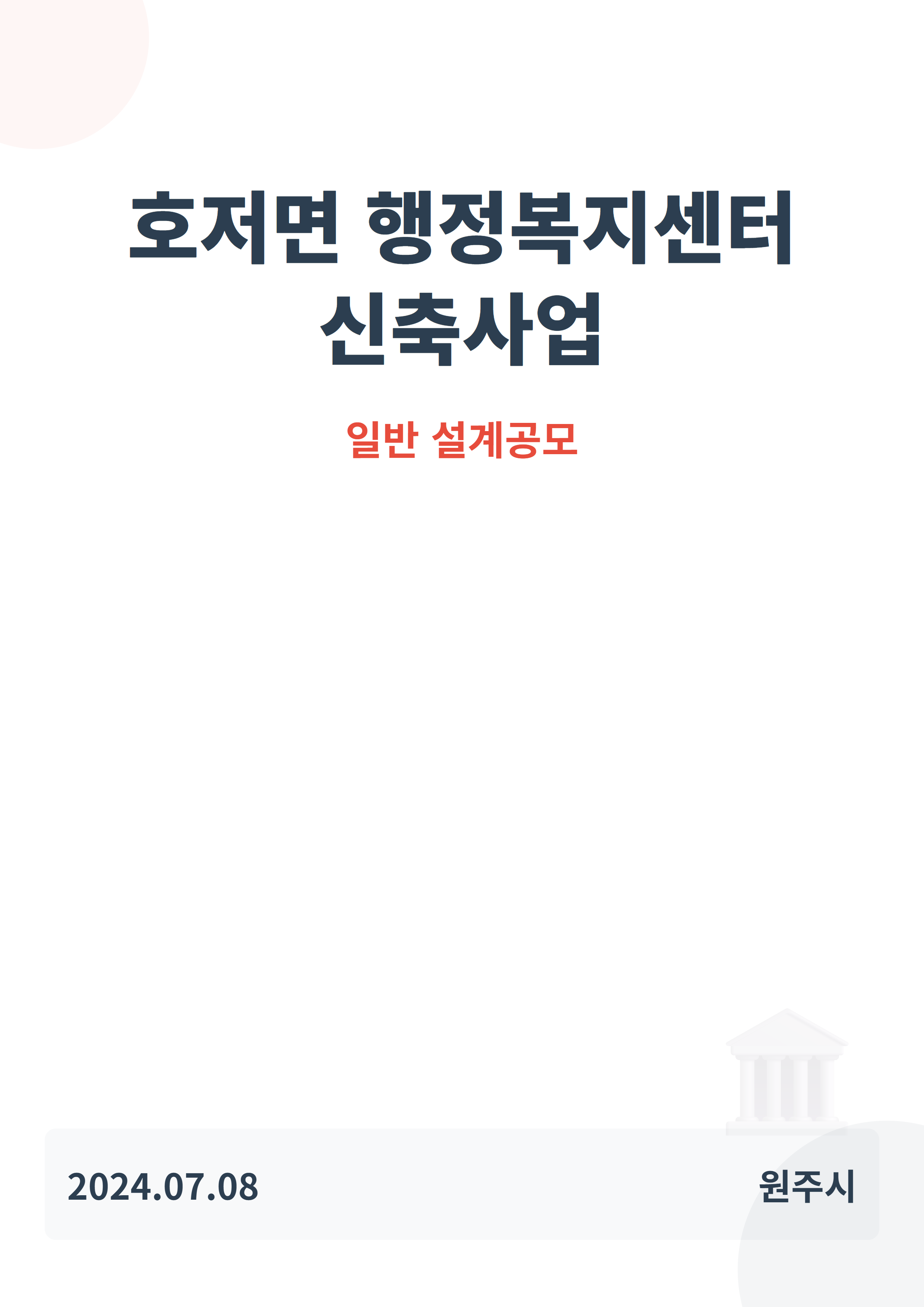 호저면 행정복지센터 신축사업
