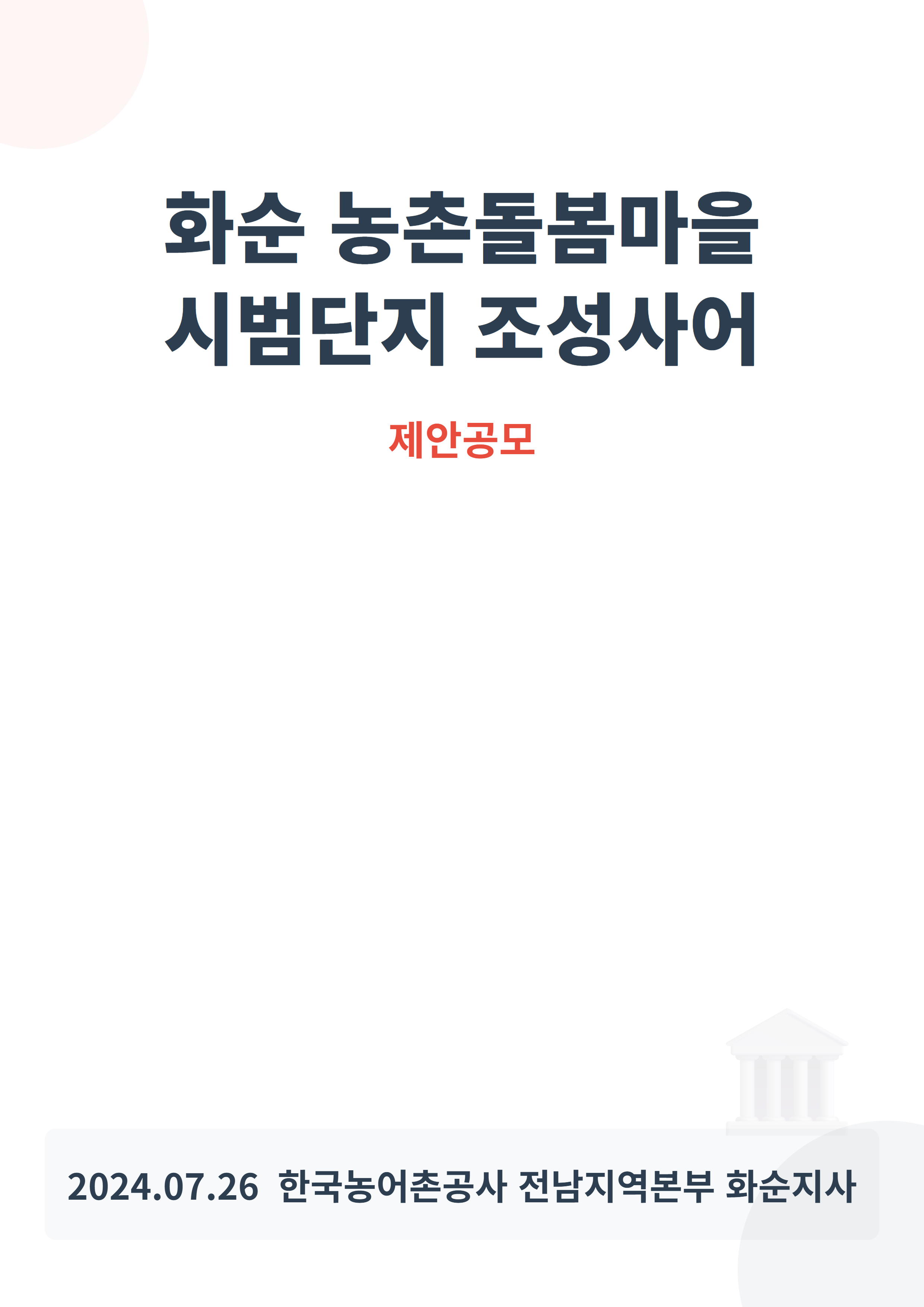 화순 농촌돌봄마을 시범단지 조성사어