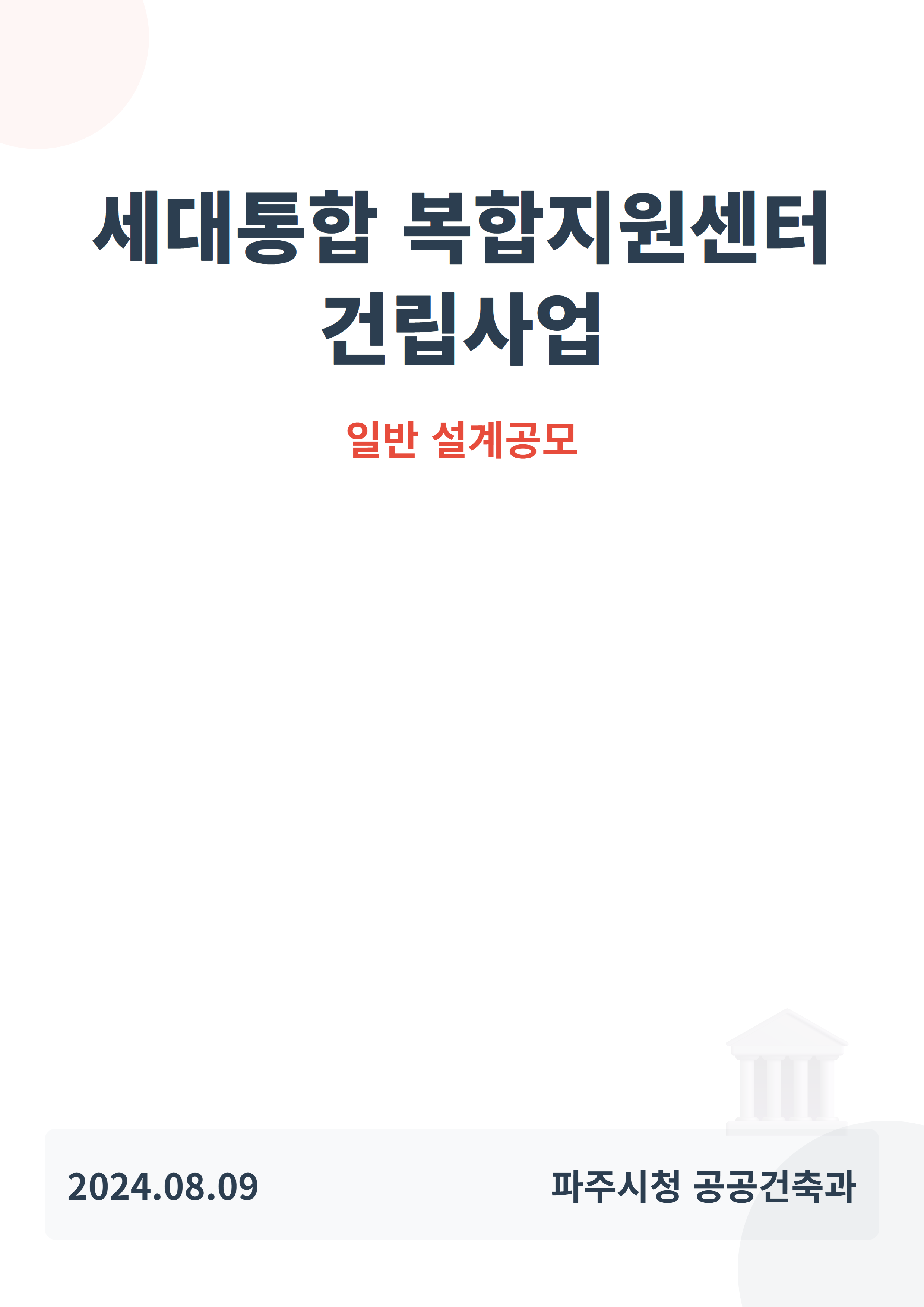 (가칭) 세대통합 복합지원센터 건립사업