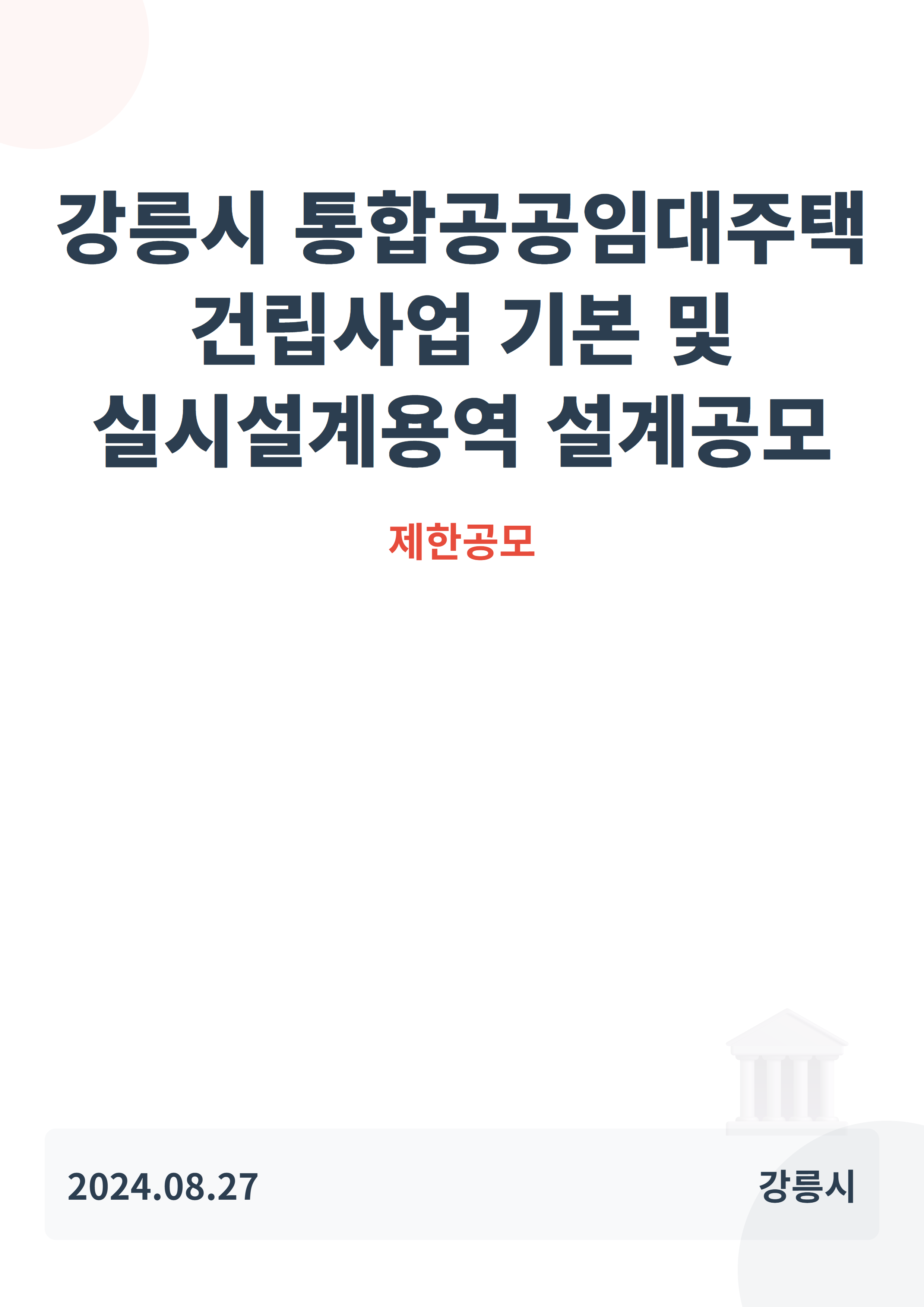 강릉시 통합공공임대주택 건립사업 기본 및 실시설계용역 설계공모