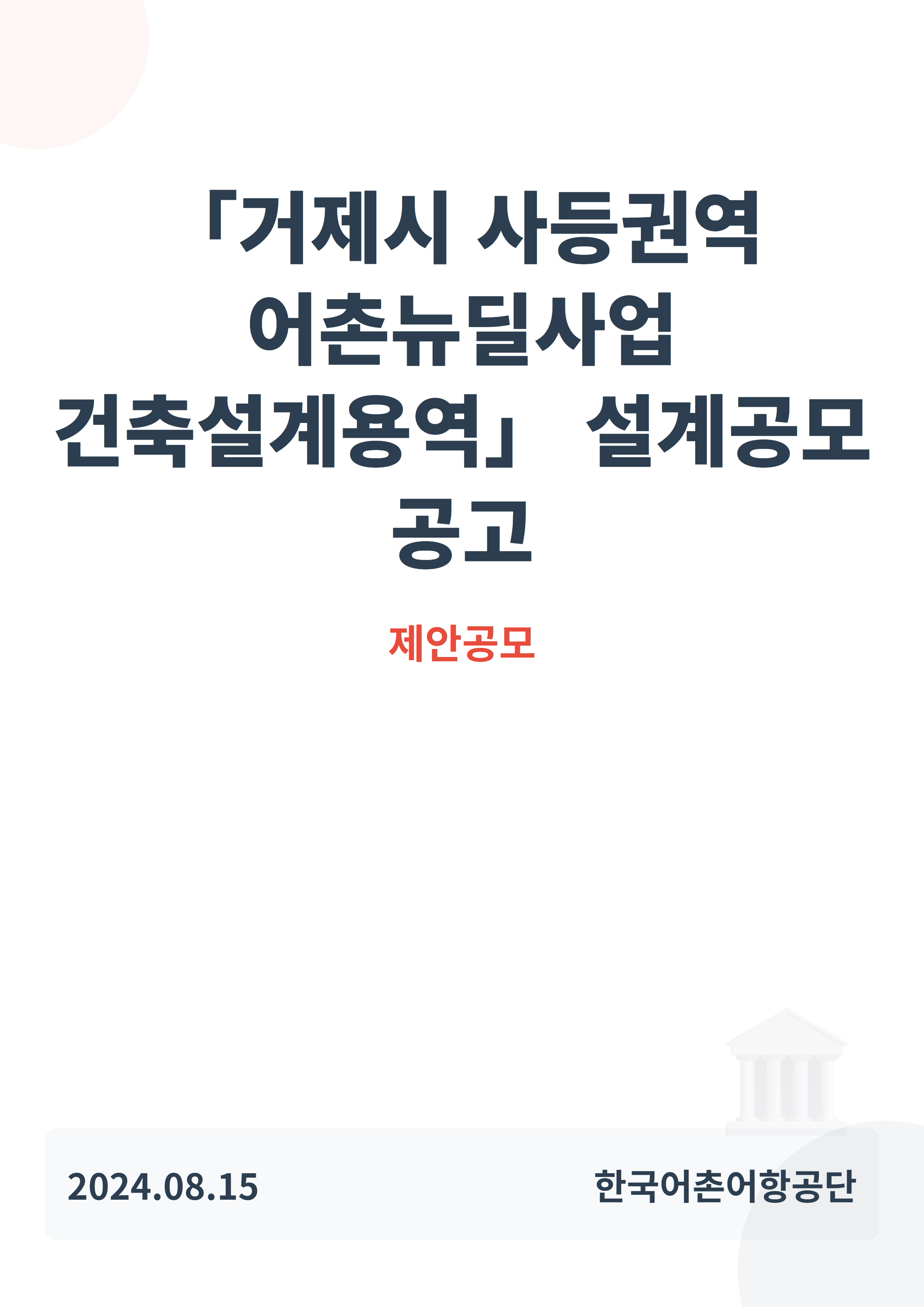 「거제시 사등권역 어촌뉴딜사업 건축설계용역」 설계공모 공고