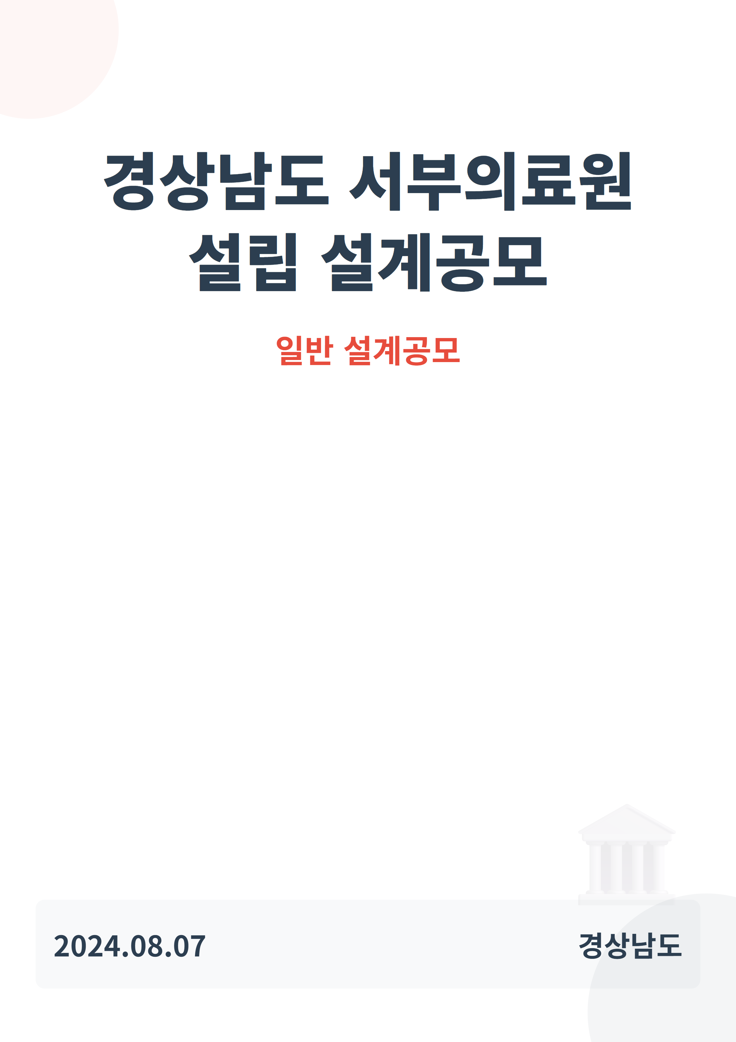 경상남도 서부의료원 설립(기본 및 실시설계) 설계공모