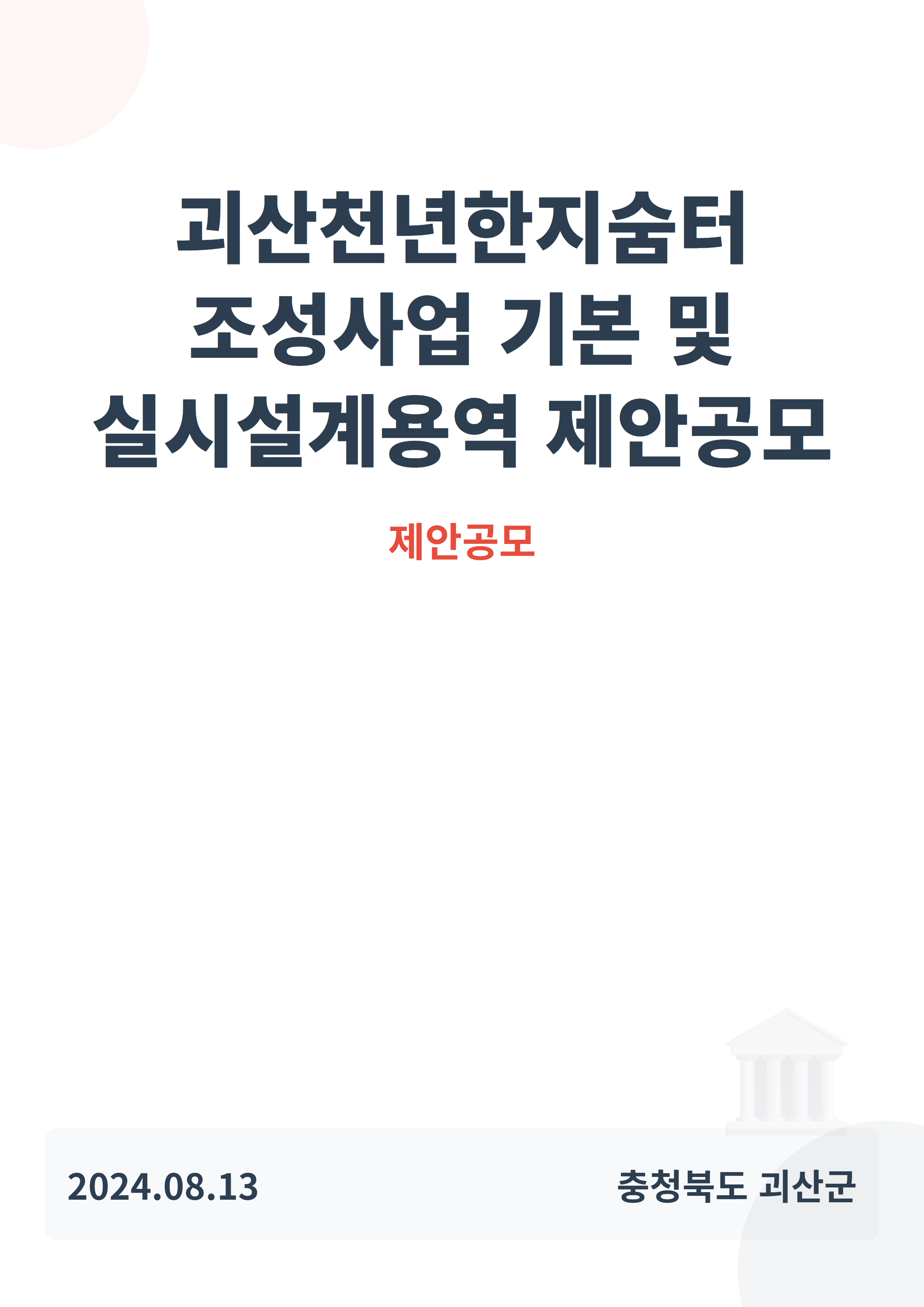 괴산천년한지숨터 조성사업 기본 및 실시설계용역 제안공모