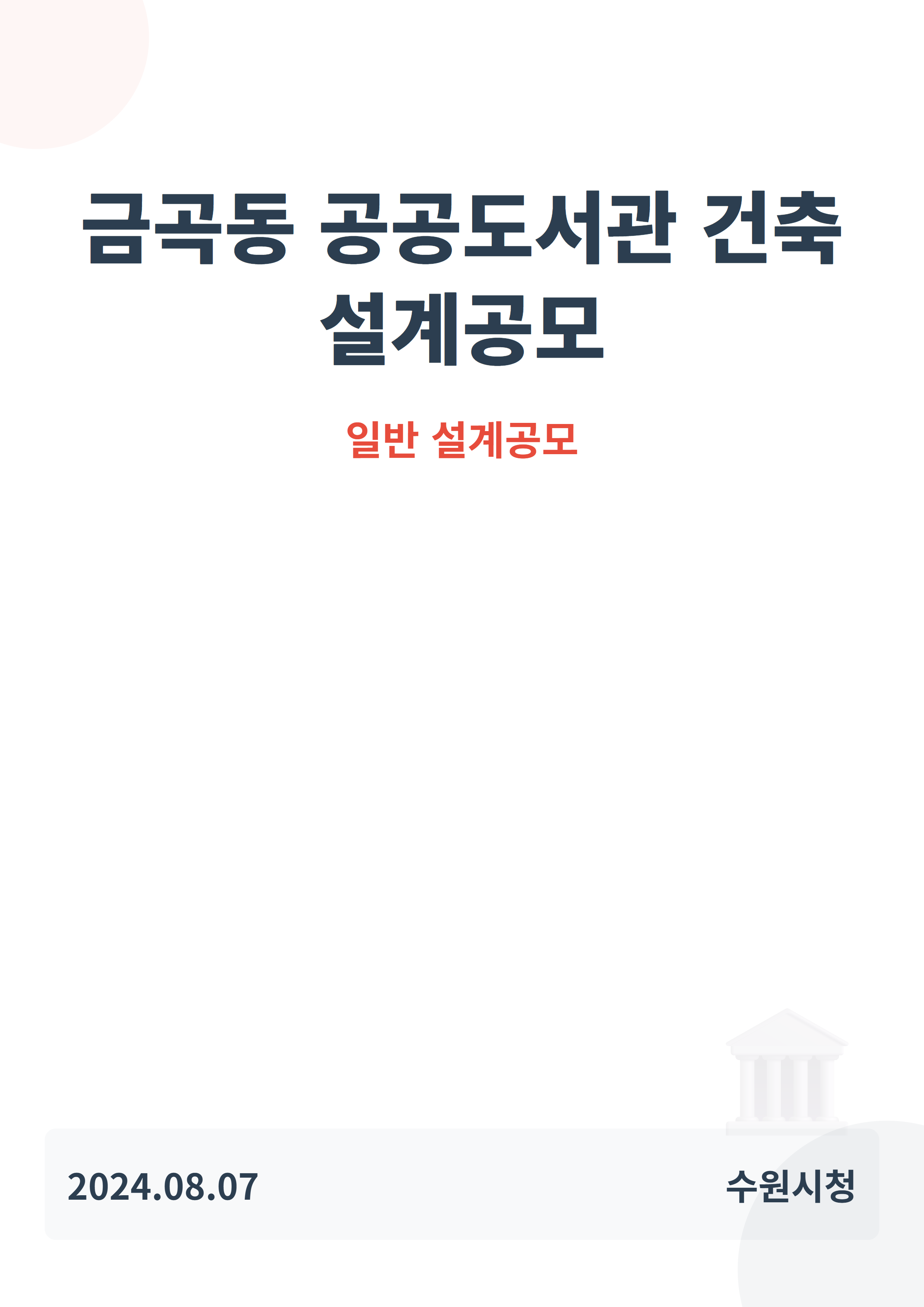 금곡동 공공도서관 건축 설계공모